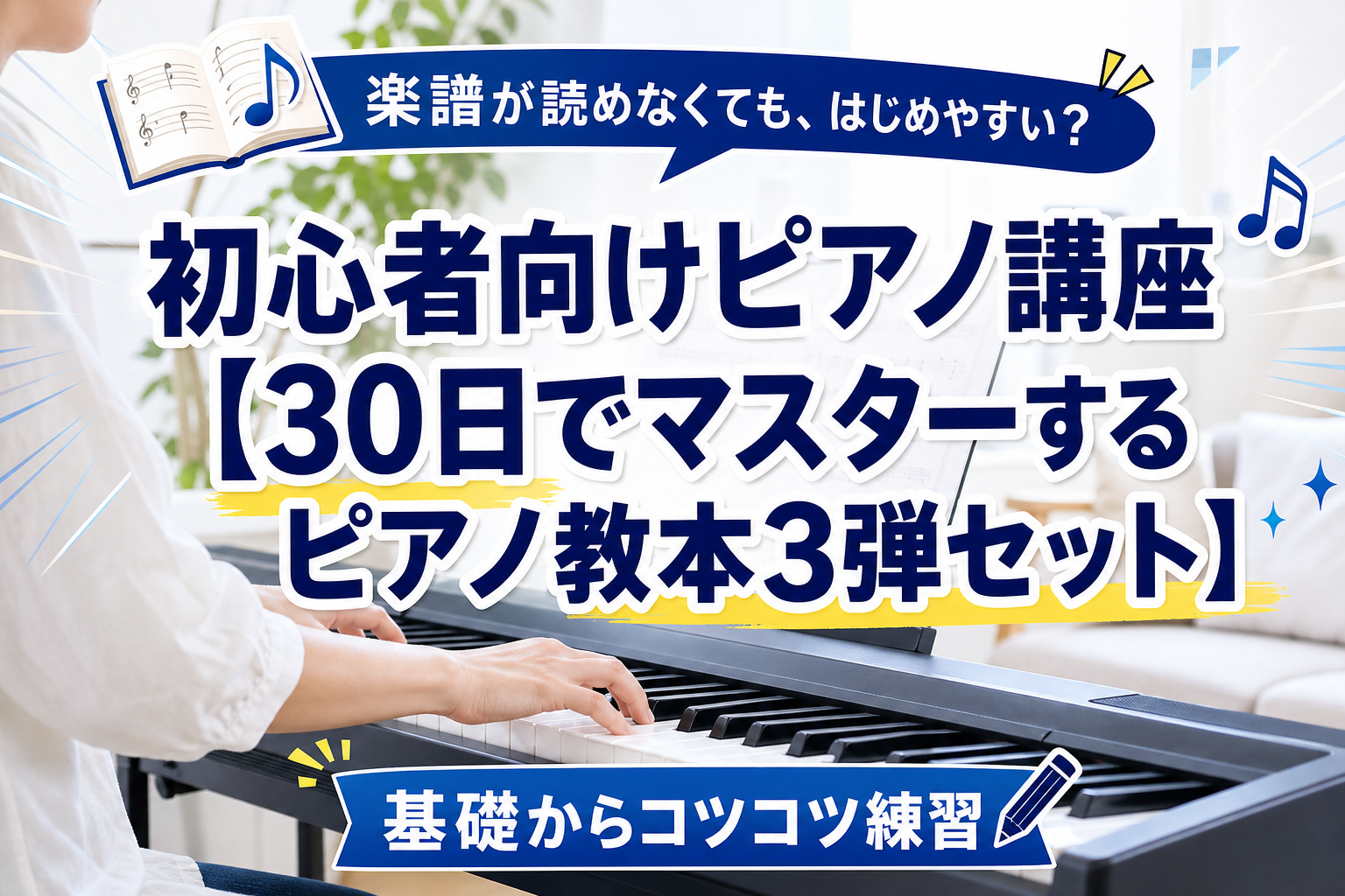 楽譜が読めなくても始めやすい？自宅で進める「30日でマスターするピアノ教本」初心者向けガイド イメージ画像1