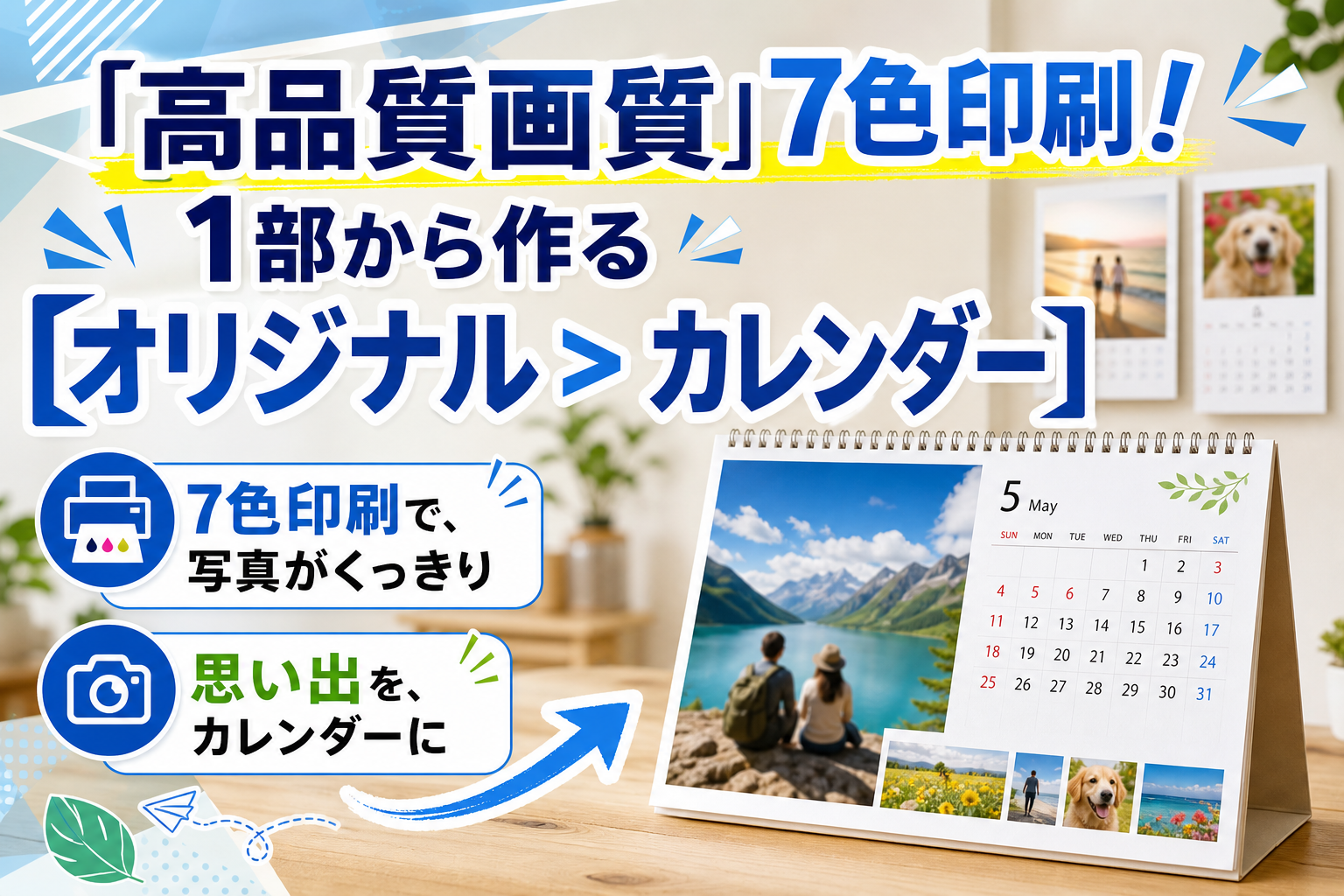好きな写真で“毎日見たくなる”を作る。「高品質画質」7色印刷のオリジナルカレンダー入門 イメージ画像1