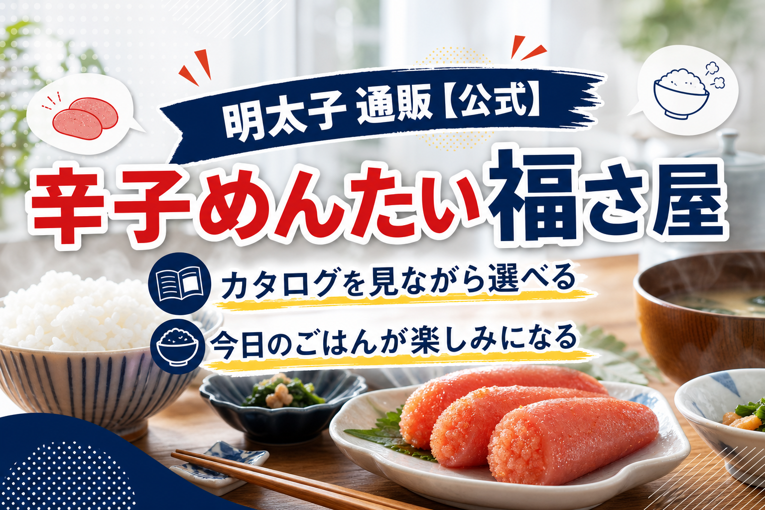 迷ったらこれ。福さ屋の辛子めんたいを「カタログで選んで」家で楽しむ方法 イメージ画像1