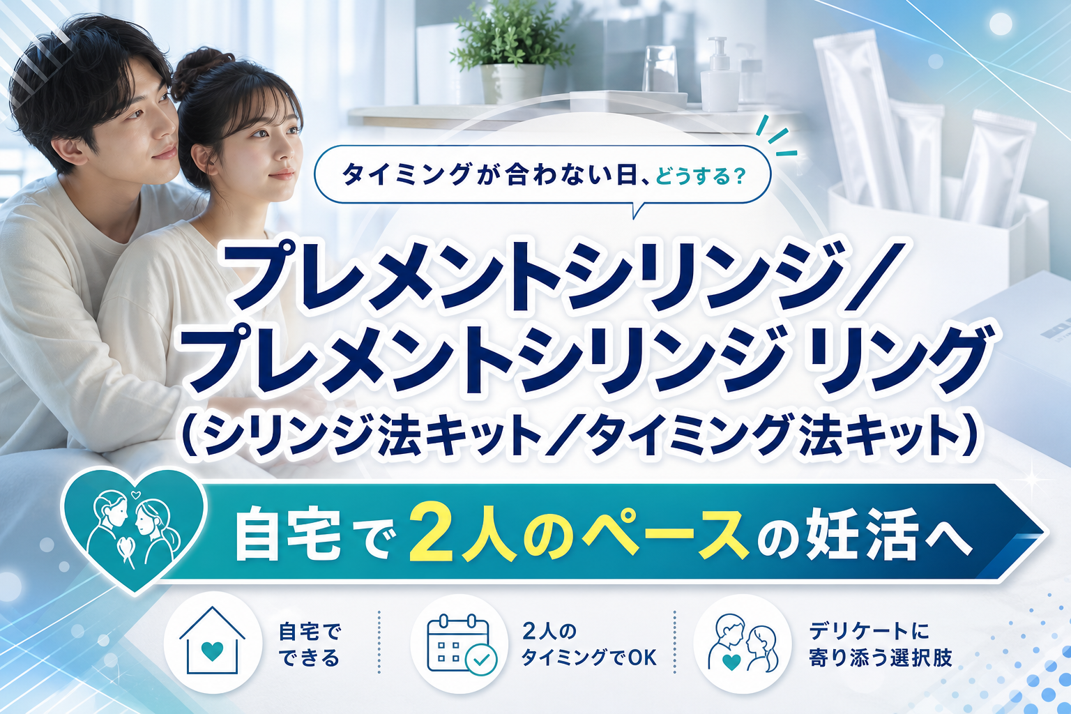 タイミングが合わない日も、2人のペースで妊活を続けたい人へ｜プレメントシリンジ／リングの選び方 イメージ画像1