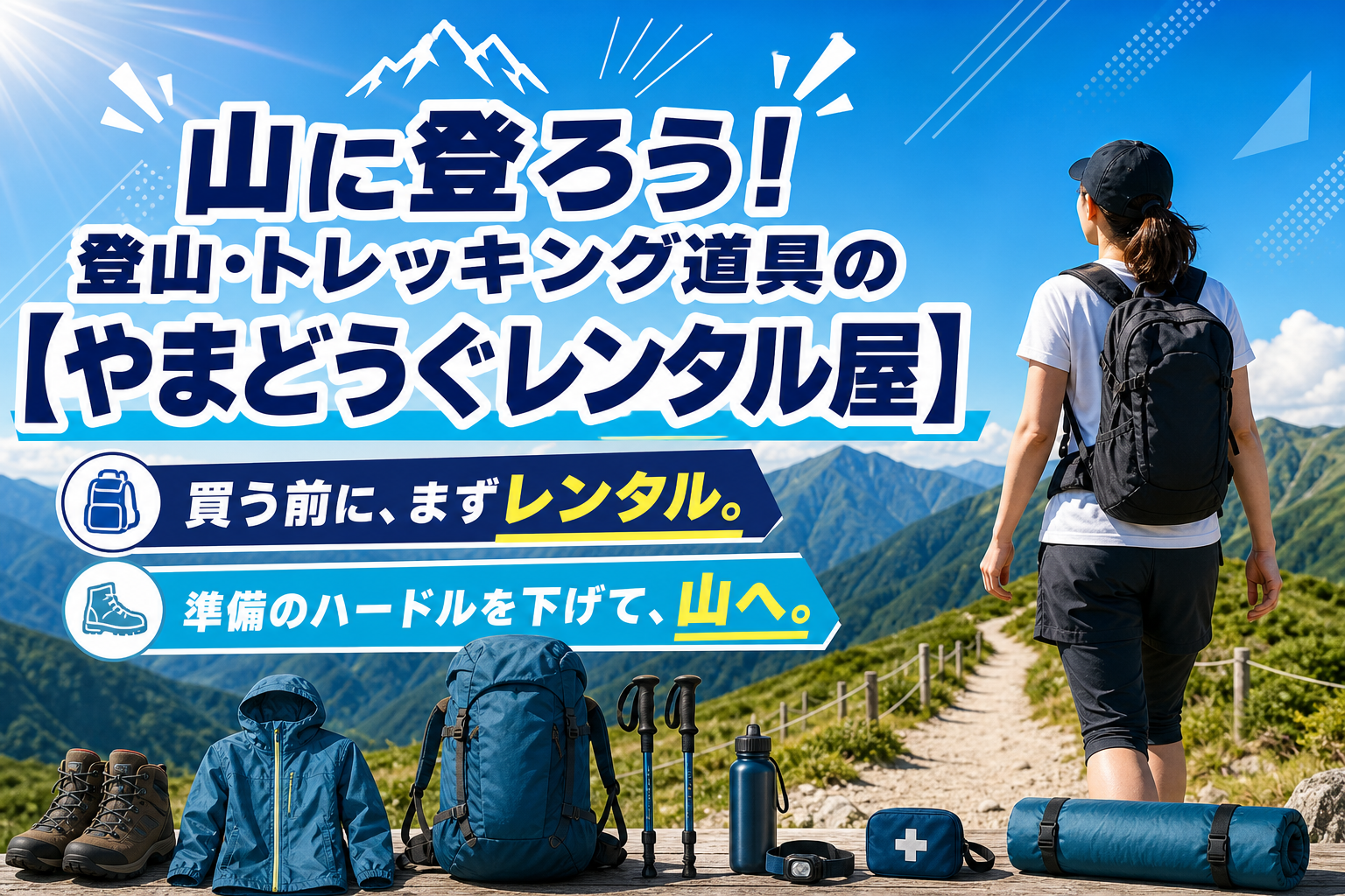 登山道具、買う前にレンタルという選択肢｜やまどうぐレンタル屋で身軽に山へ イメージ画像1