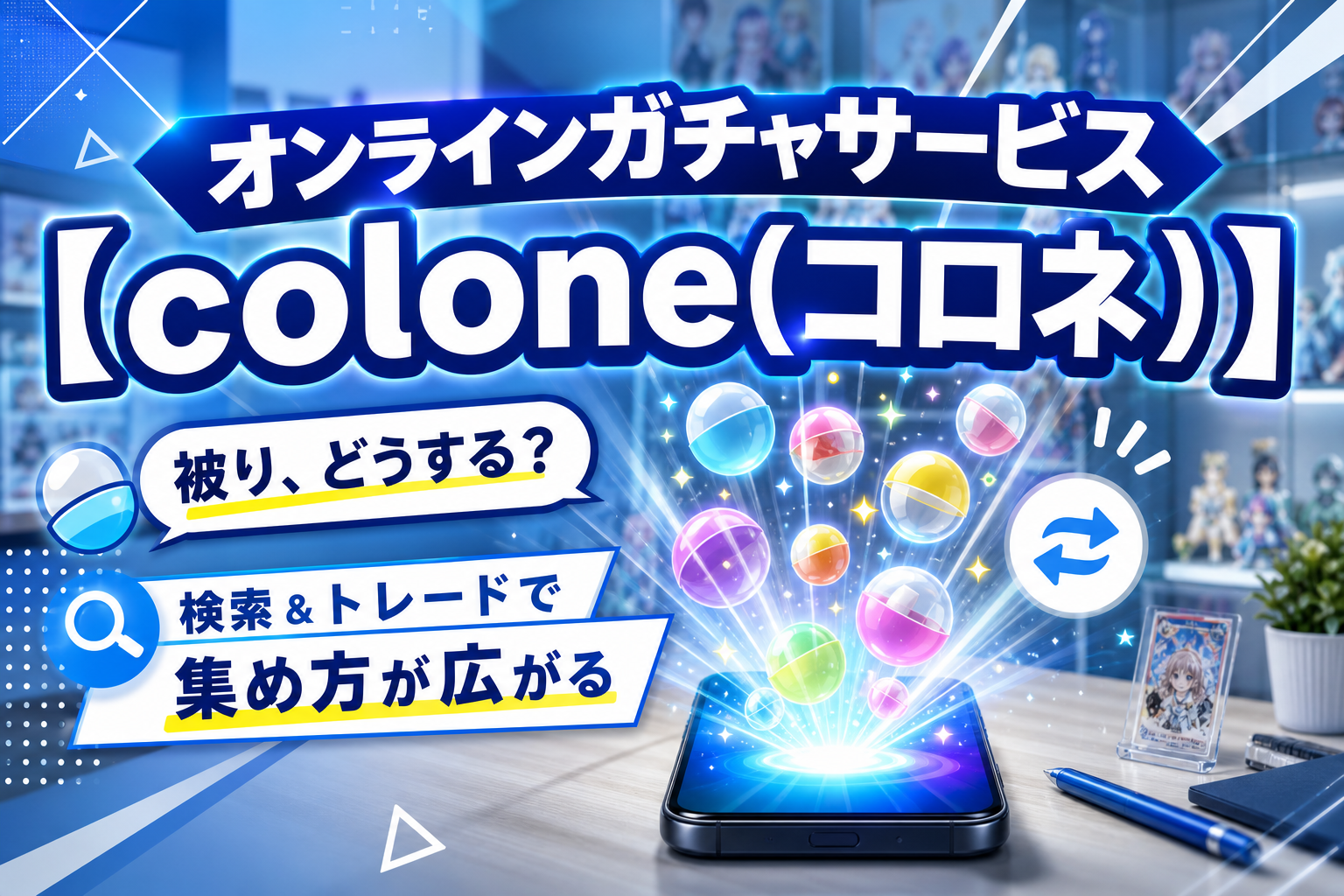 オンラインガチャサービス【colone(コロネ）】は「探して・交換して」楽しみたい人向け。ポイント規約や決済エラー時の案内も確認できる イメージ画像1