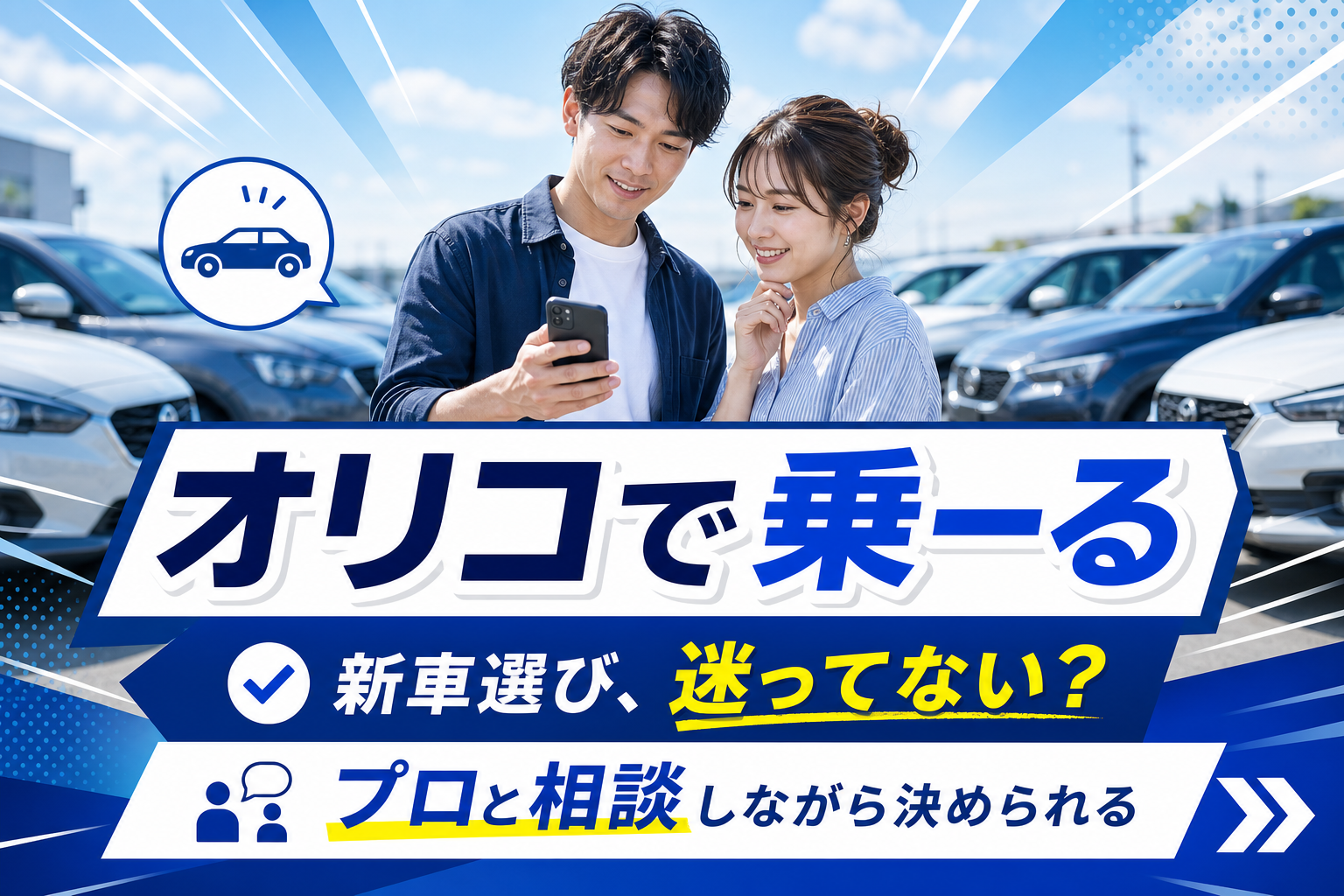 新車を定額でムリなく楽しむ？「オリコで乗ーる」で車選びの迷いを減らす方法 イメージ画像1