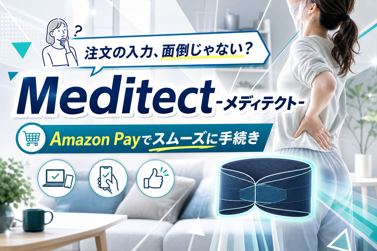 ぎゅ～っと支える腰ベルト「Meditect-メディテクト-」申込みの手間が少ないのも助かる イメージ画像1