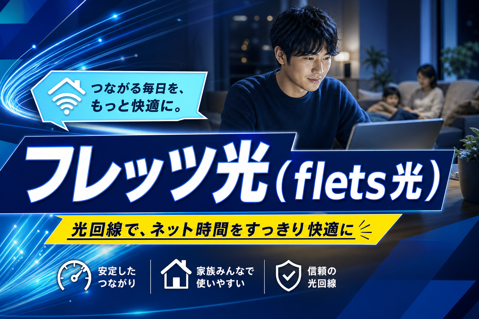 フレッツ光（flets光）って実際どう？引っ越し・乗り換え前に知っておきたいポイント イメージ画像1