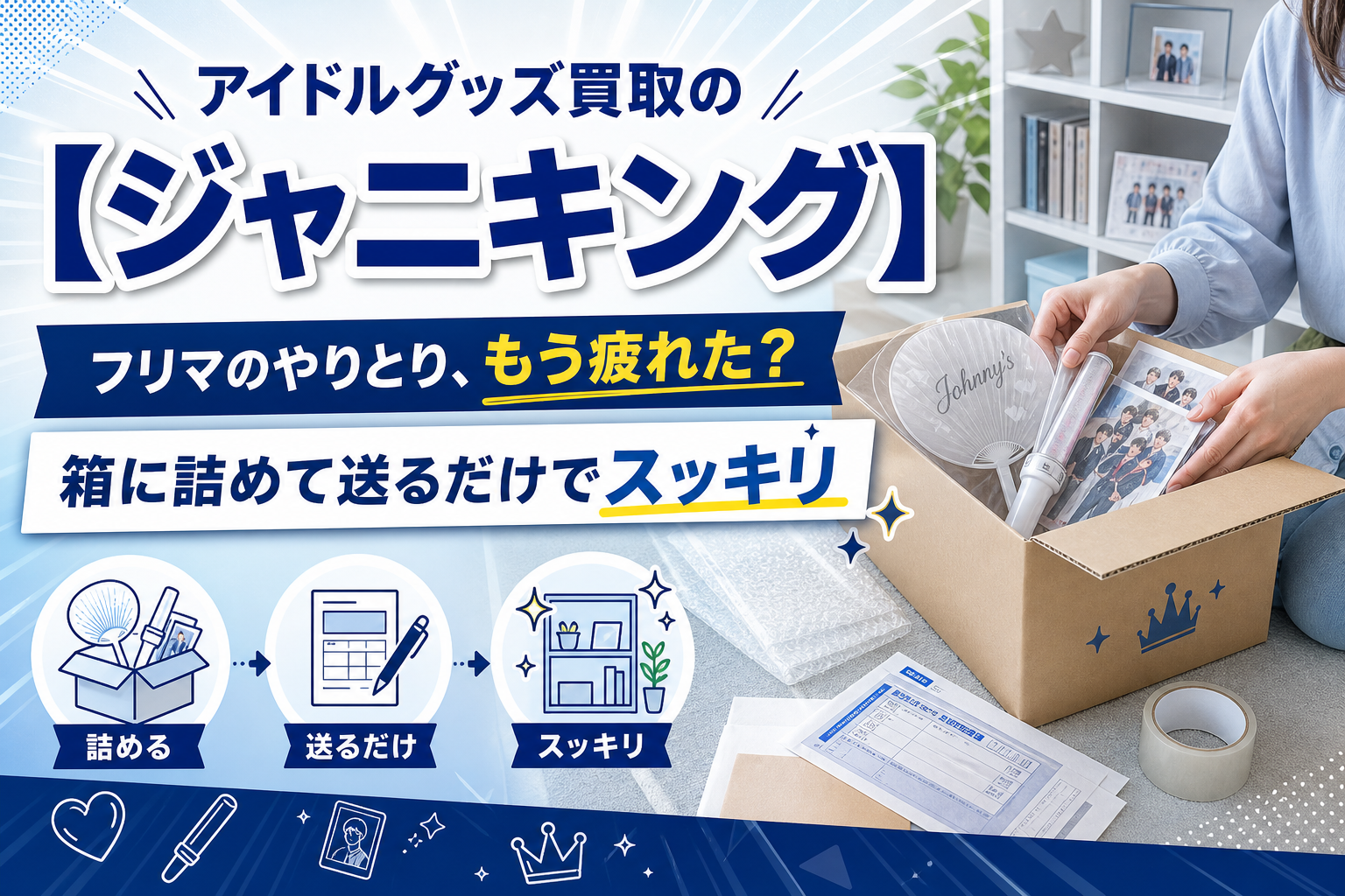 ダンボールに詰めて送るだけ。アイドルグッズを手間なく整理したい人に「ジャニキング」宅配買取 イメージ画像1