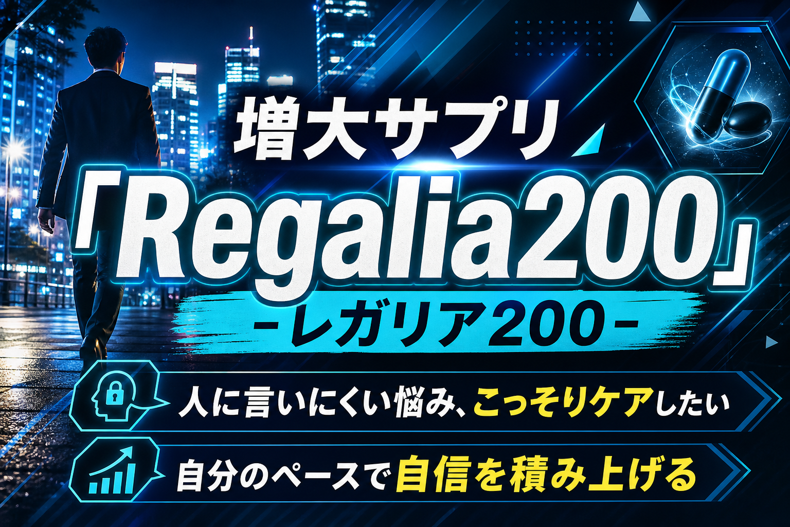 Regalia200（レガリア200）ってどんな増大サプリ？人に聞けない悩みを整理して選びたい人へ イメージ画像1