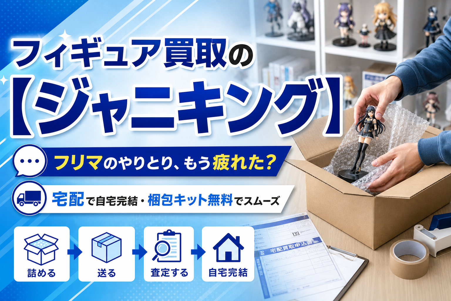 フィギュアをまとめて手放したい人へ。宅配買取「フィギュア買取の【ジャニキング】」の使いどころと注意点 イメージ画像1