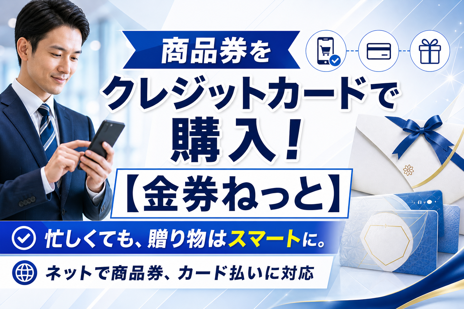 急な贈り物でも慌てない。クレジットカードで商品券を買える「金券ねっと」の使いどころ イメージ画像1