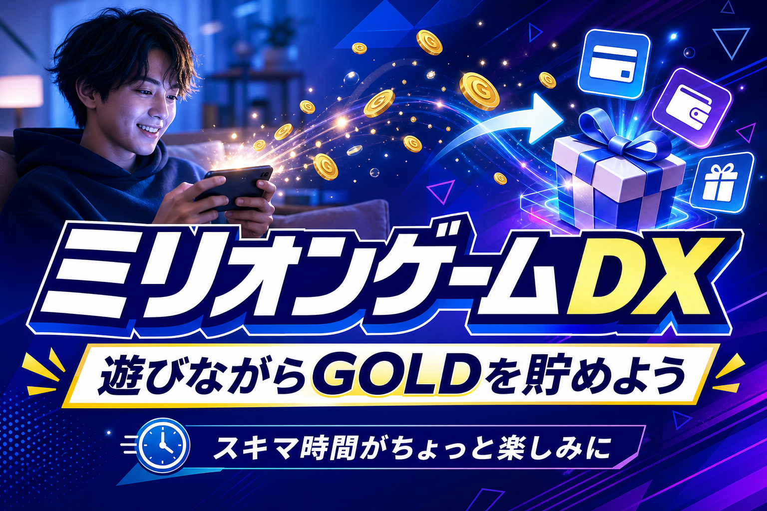遊びながらGOLDを貯めて景品交換も。ミリオンゲームDXが「続けやすい」理由と注意点 イメージ画像1