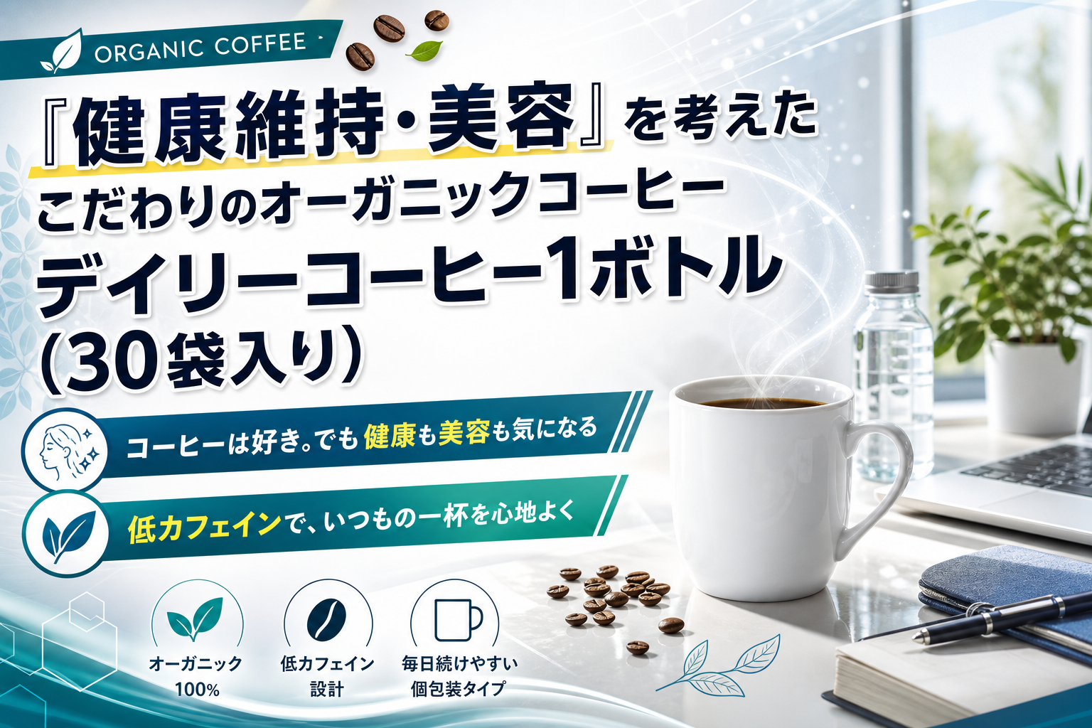 低カフェインで毎日続けやすい。デイリーコーヒーで「健康維持・美容」を無理なく意識する習慣へ イメージ画像1