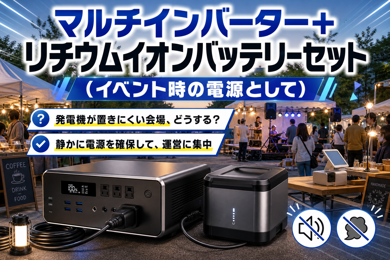 発電機が使いにくい現場に。only style「マルチインバーター+リチウムイオンバッテリーセット」でイベント電源を静かに確保 イメージ画像1