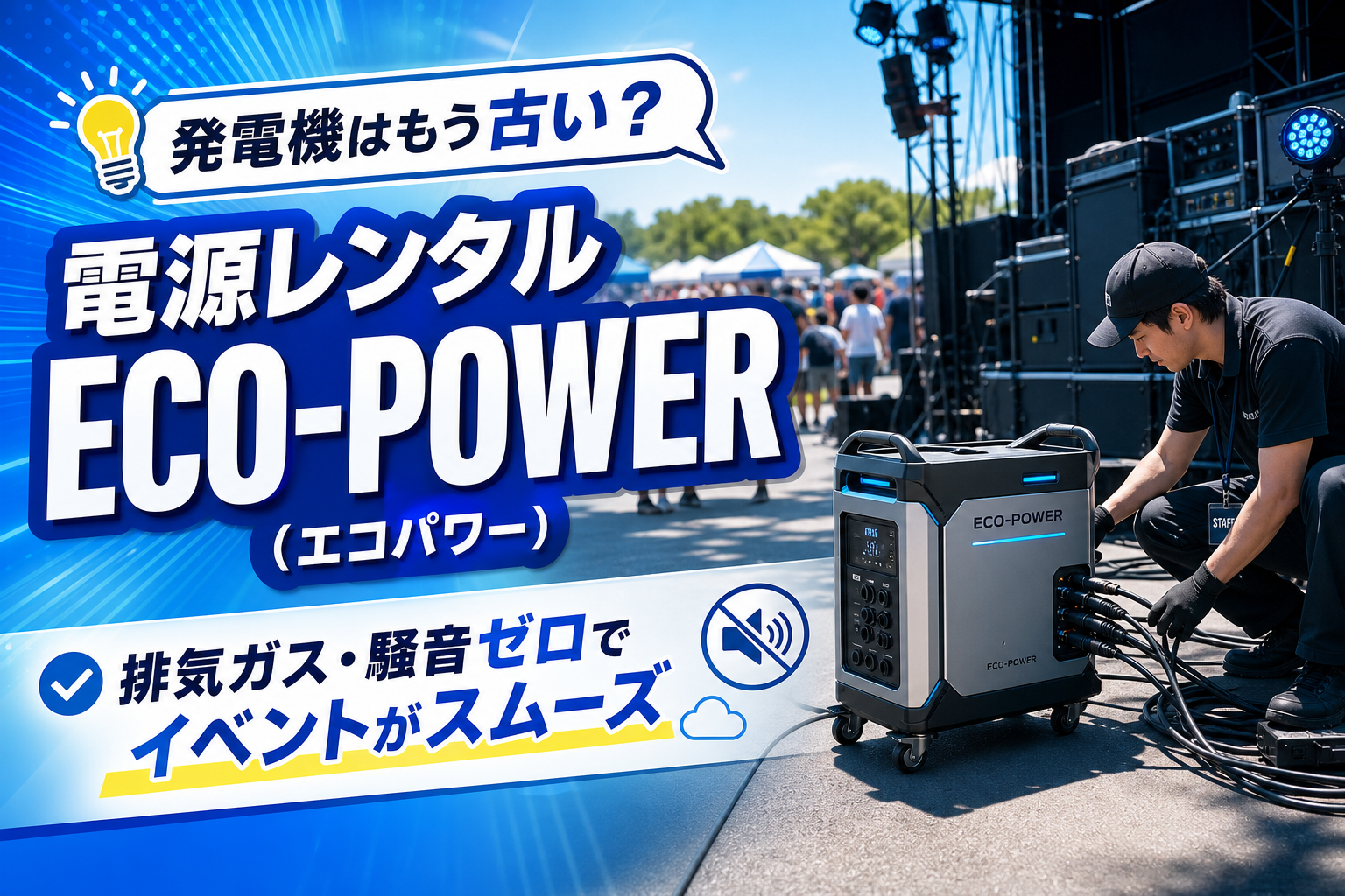 お祭り・イベントの電源、発電機なしでいける?「ECO-POWER」レンタルで静かにスマート確保 イメージ画像1