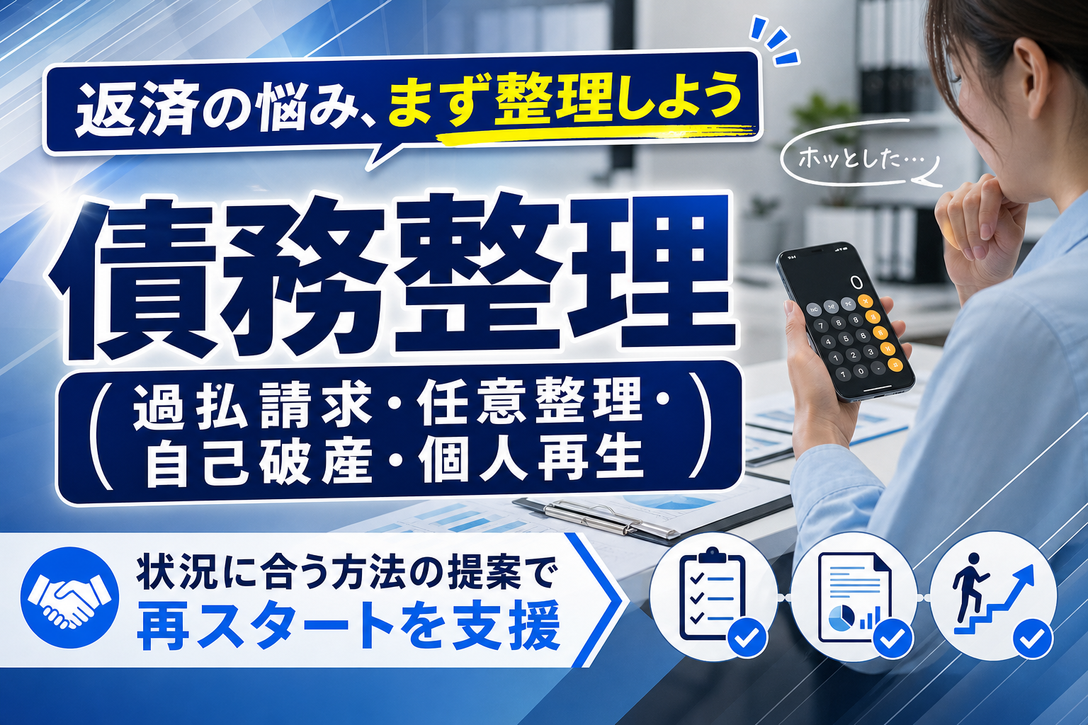 借金のこと、ひとりで抱えないで。アース司法書士事務所の債務整理で整理できる選択肢 イメージ画像1