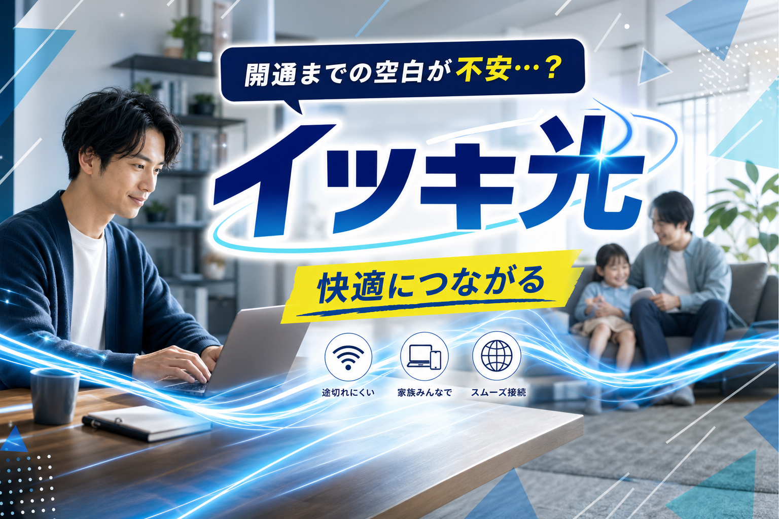 開通待ちの不安を減らしたい人へ。v6プラス対応の「イツキ光」はサポート重視で選べる光回線 イメージ画像1