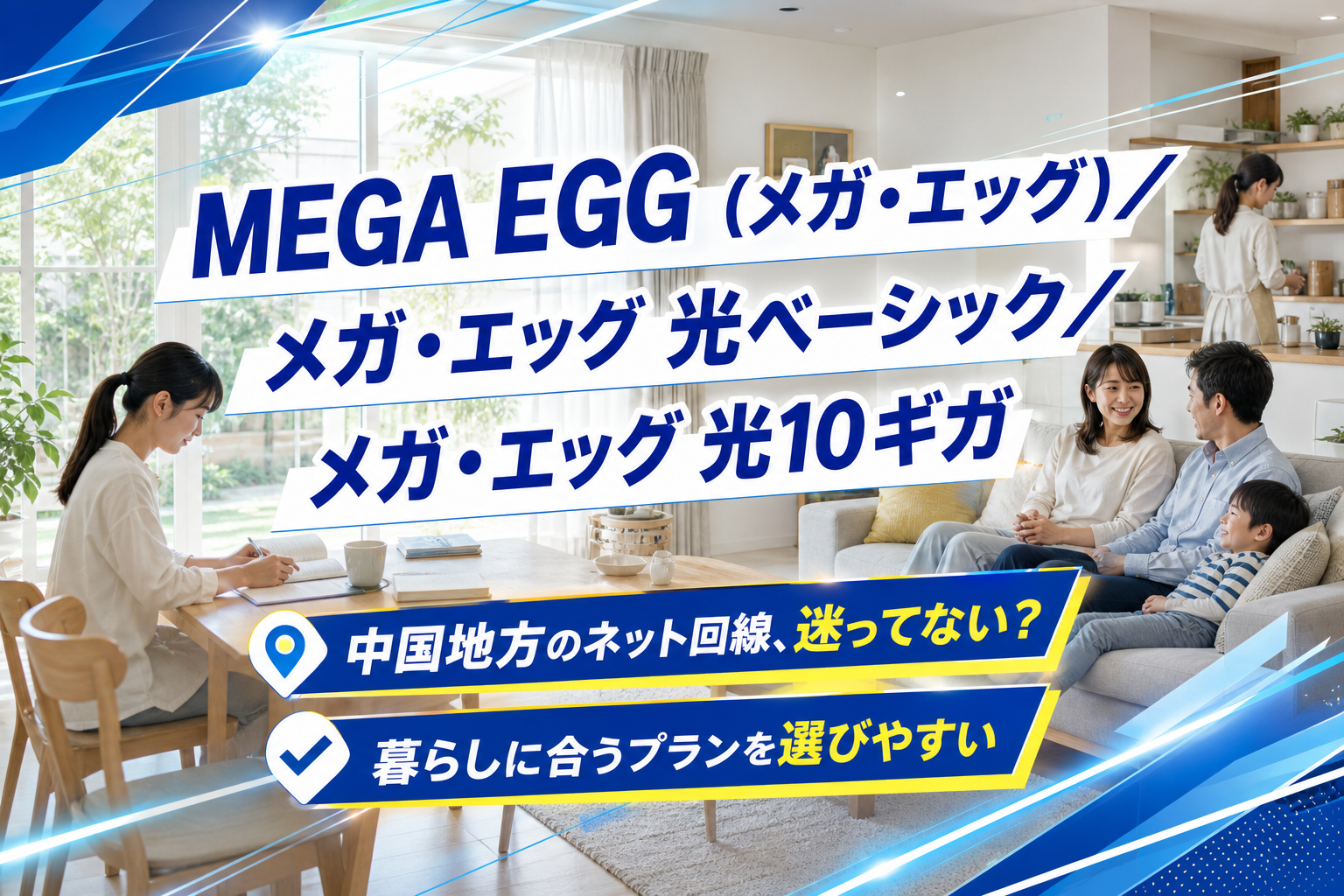 中国地方で光回線を迷ったら:MEGA EGG(メガ・エッグ)で手続きのラクさとセット割をチェック イメージ画像1