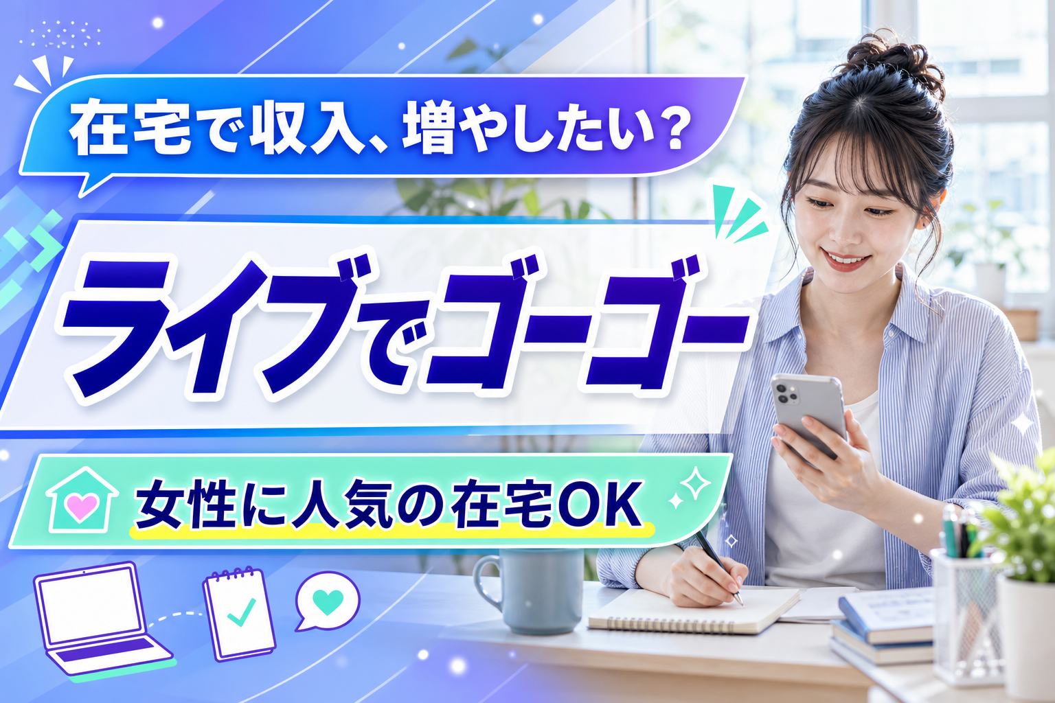 在宅で収入を増やしたい女性へ。「ライブでゴーゴー」ってどんな求人？向き不向きと注意点 イメージ画像1