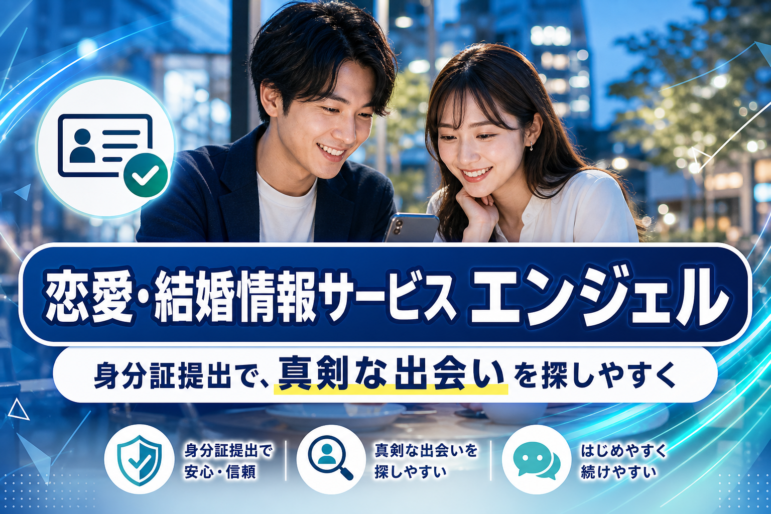 身分証提出で真剣度をそろえたい人へ｜恋愛・結婚情報サービス エンジェルの登録条件と向き・不向き イメージ画像1