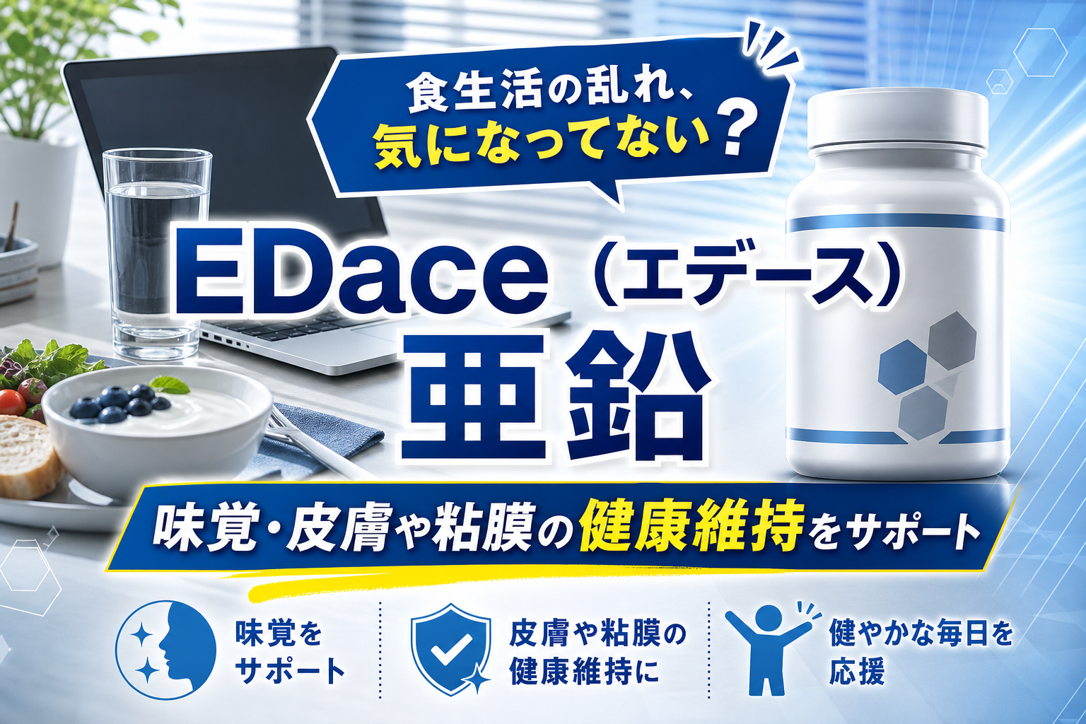 亜鉛不足が気になる人へ。EDace（エデース）亜鉛で「味覚・肌・粘膜」を毎日の習慣に イメージ画像1