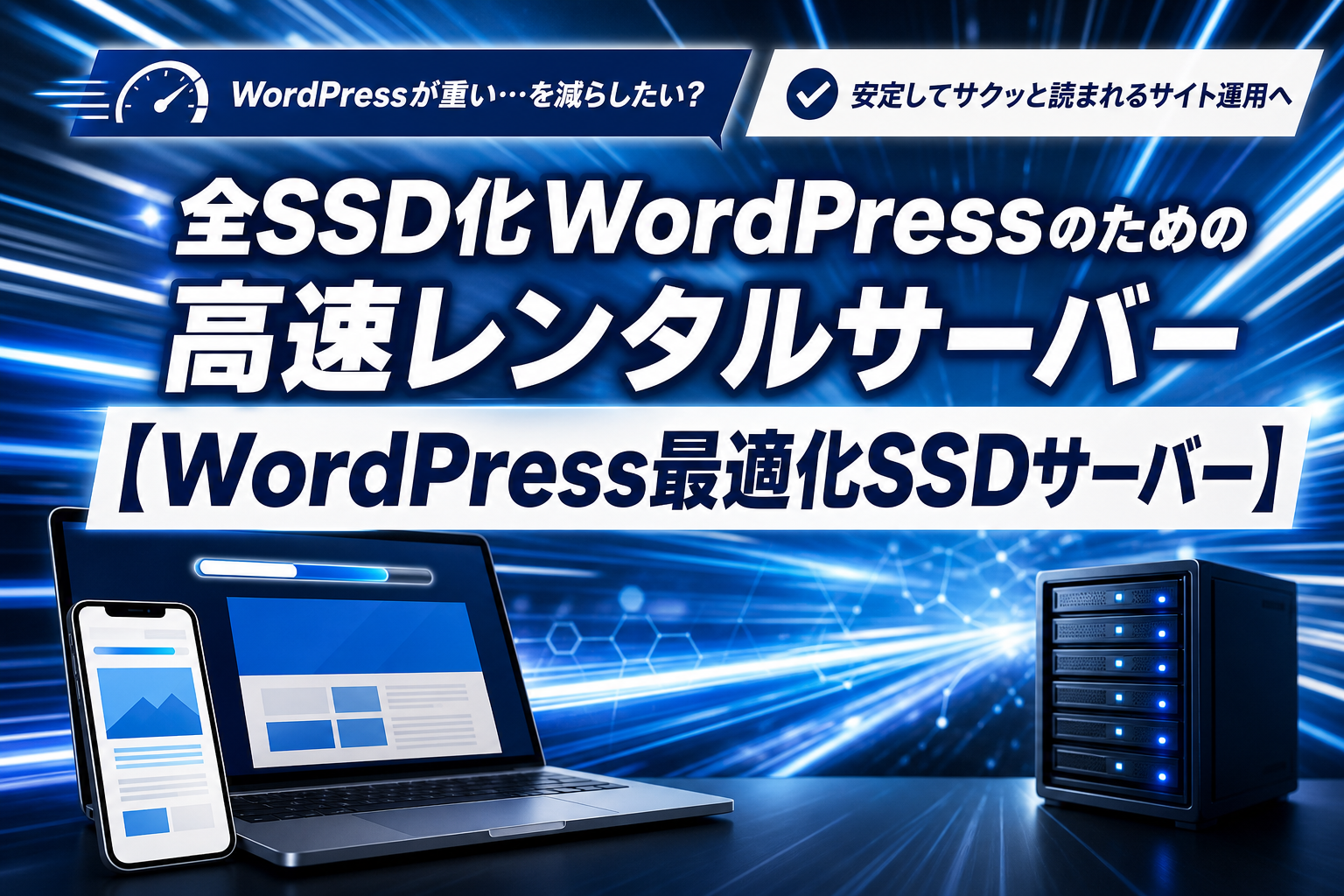 WordPressが重い…を減らしたい人へ:全SSD化の高速レンタルサーバーで始める安定サイト運用 イメージ画像1