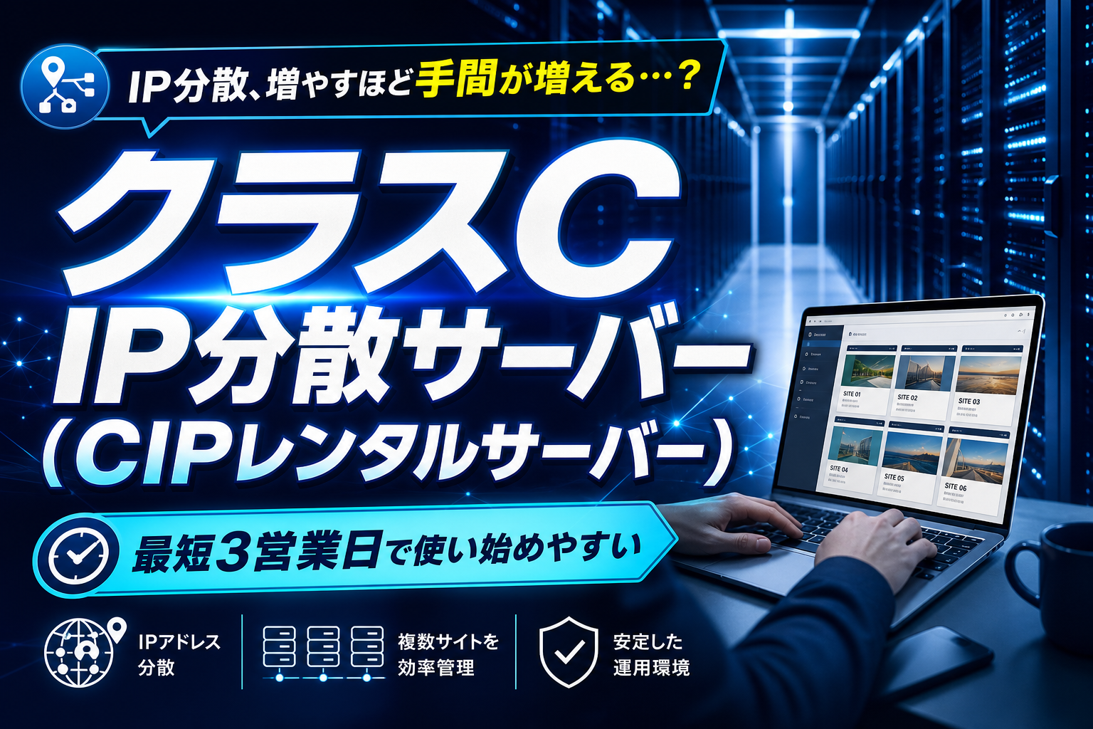 クラスCでIP分散したい人へ:CIPレンタルサーバーで「増やしやすい」運用を考える イメージ画像1