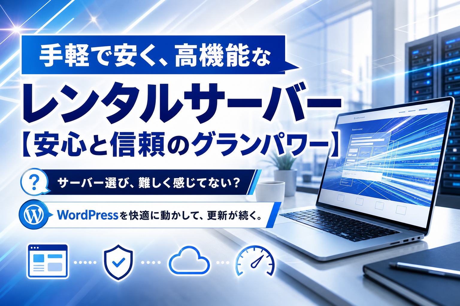 グランパワーは「安く始めたい」「でも速さも欲しい」人のレンタルサーバー候補|初心者でも触りやすい理由 イメージ画像1