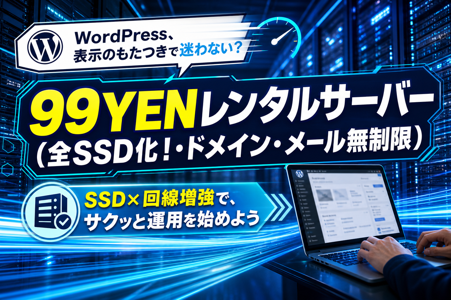 月額負担を抑えてWordPressを始めたい人へ:99YENレンタルサーバーの特徴と注意点 イメージ画像1