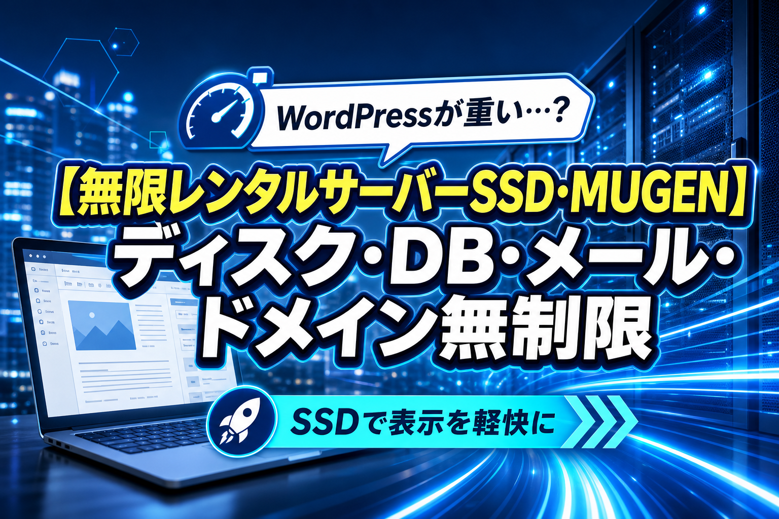 WordPressが重い…を抜け出したい人へ。【無限レンタルサーバーSSD・MUGEN】の特徴と注意点 イメージ画像1