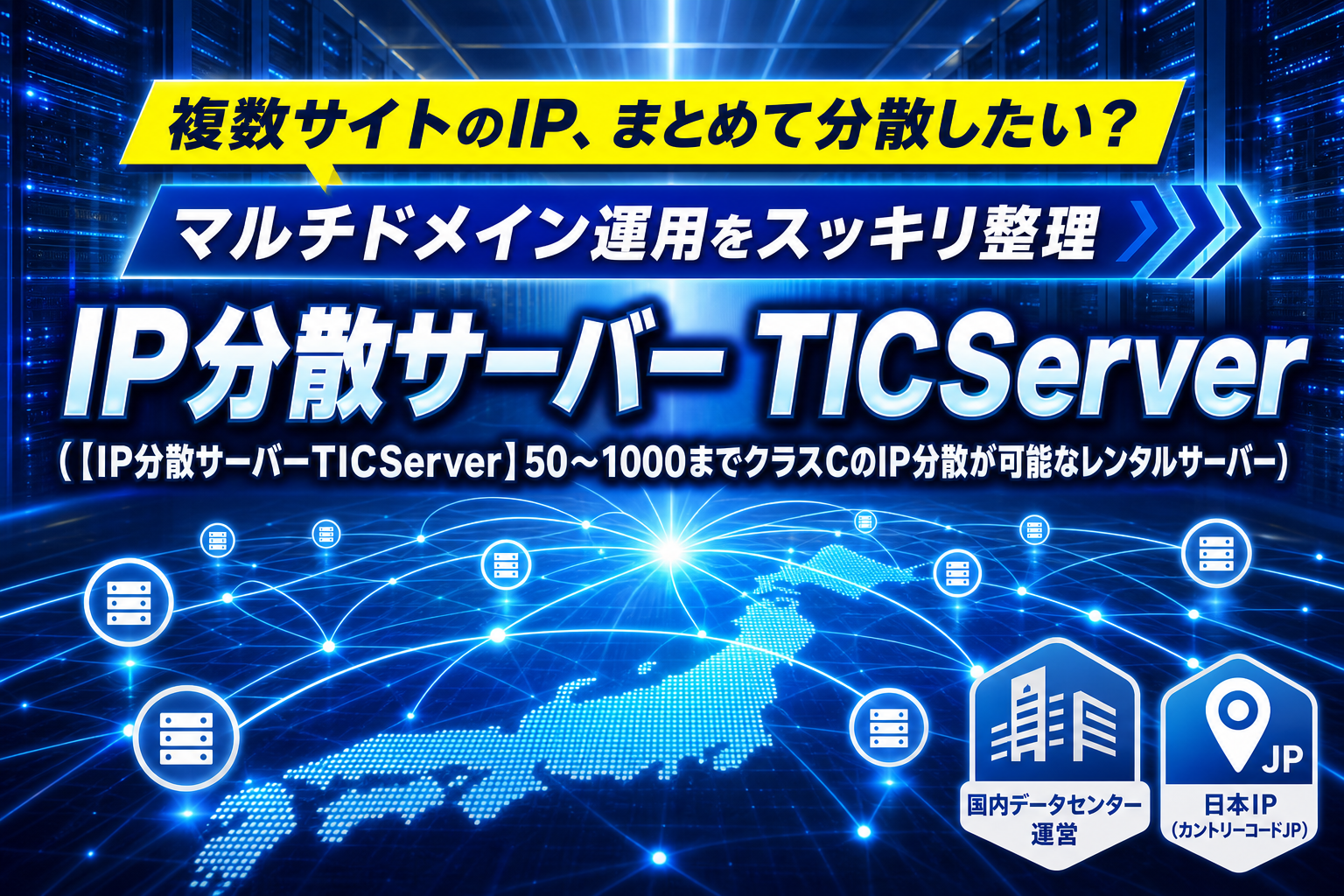 IP分散サーバー TICServerは何ができる？マルチドメイン×クラスC分散で運用したい人の選び方 イメージ画像1