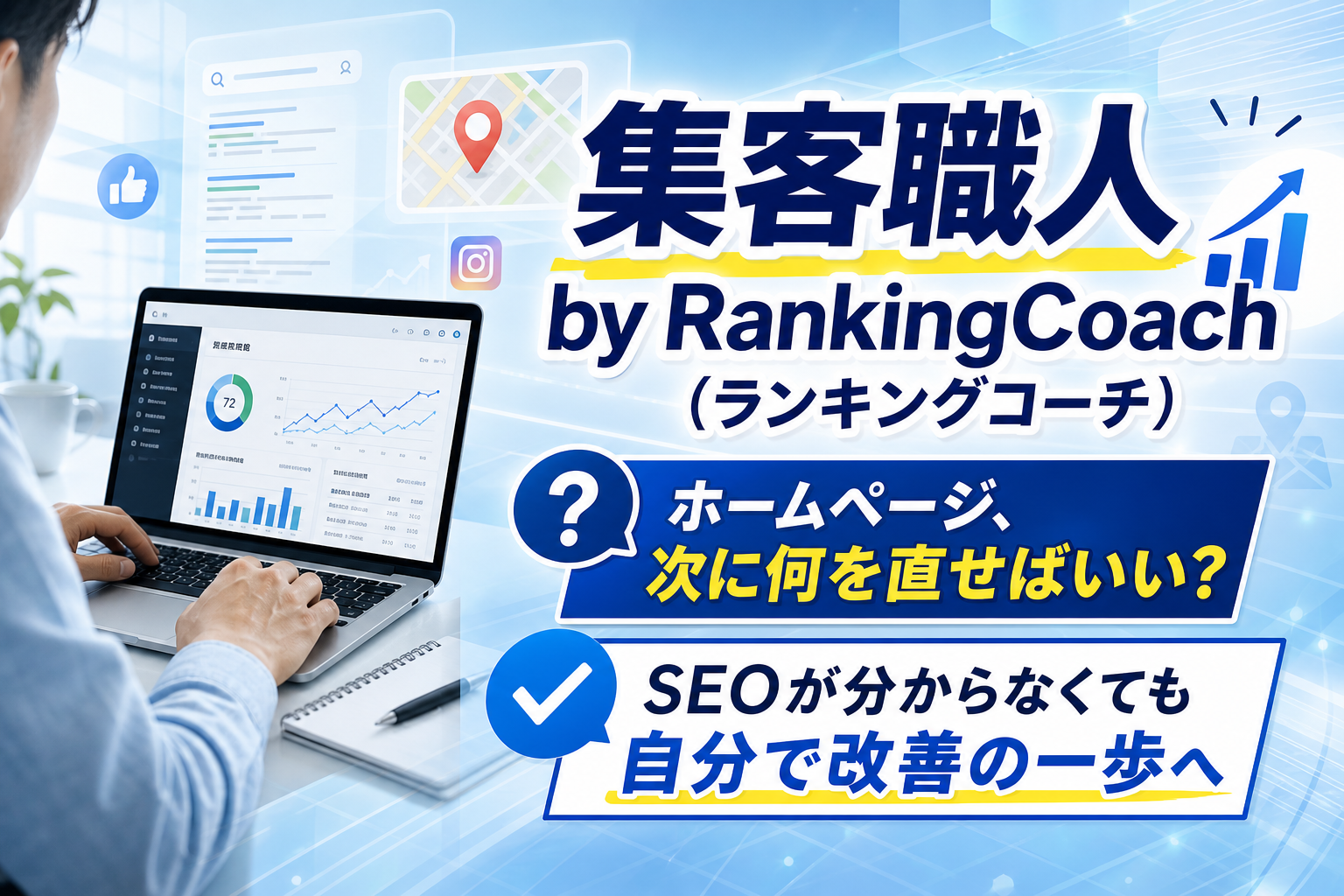 ホームページ更新が止まった人へ。集客職人 by RankingCoachで「次に何をやるか」を迷わないSEO対策 イメージ画像1