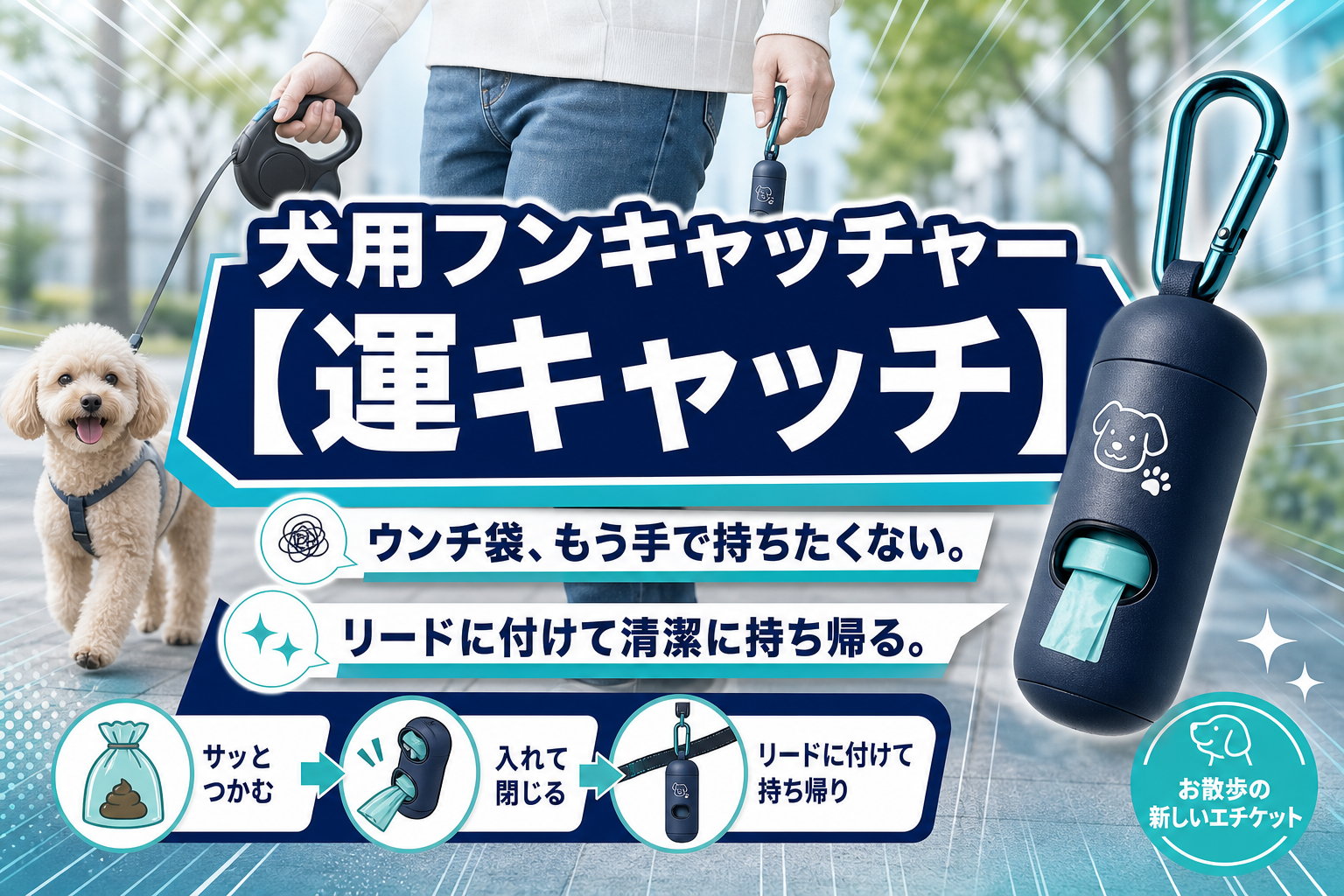 散歩中の「ウンチ袋どうする問題」を軽くする。犬用フンキャッチャー【運キャッチ】の使いどころ イメージ画像1