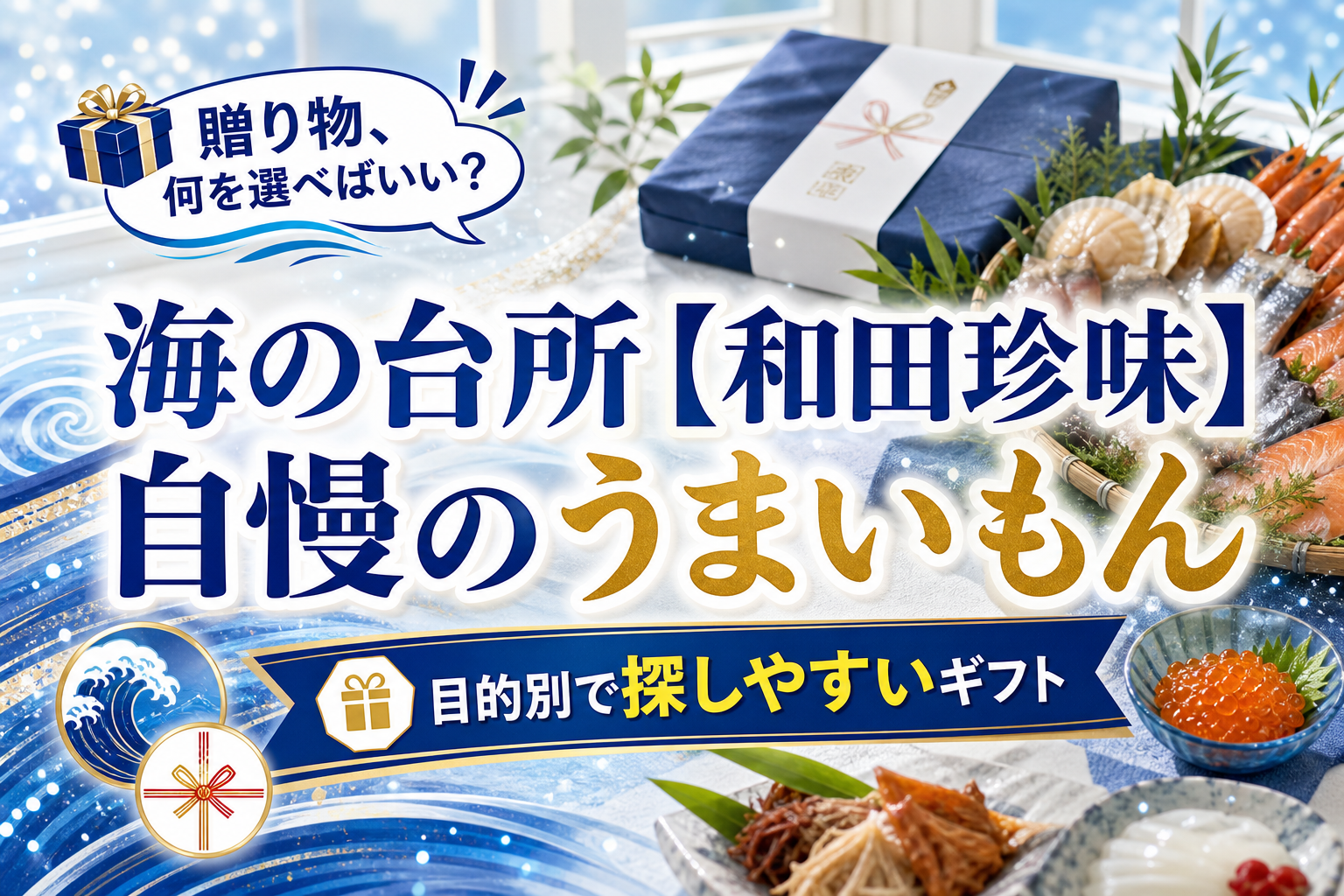 贈り物選びで迷ったら。海の台所【和田珍味】自慢のうまいもんは「目的別」で探しやすい イメージ画像1