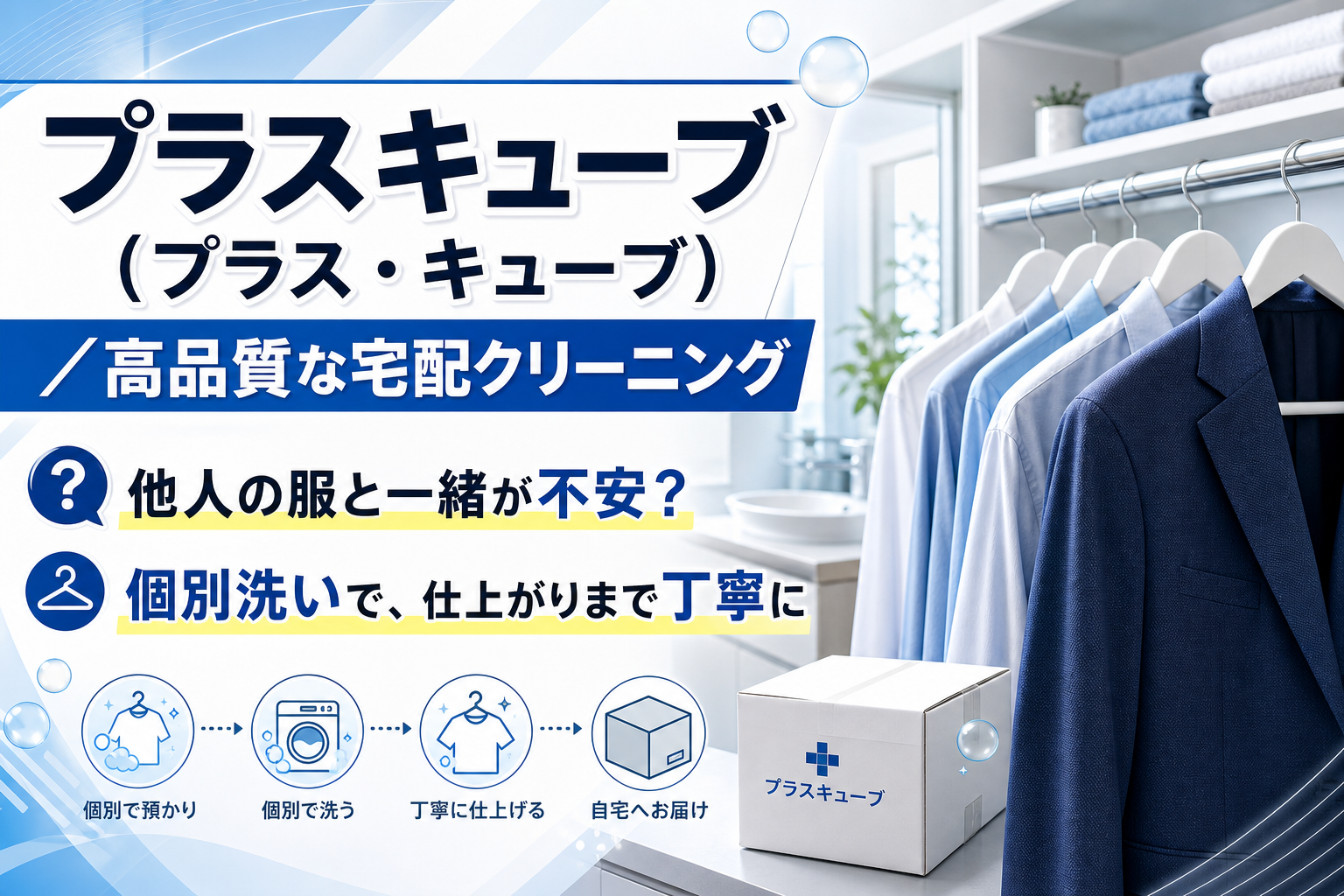 個別洗いで「混ざる不安」を減らす。宅配クリーニング『プラスキューブ』が気になる人へ イメージ画像1