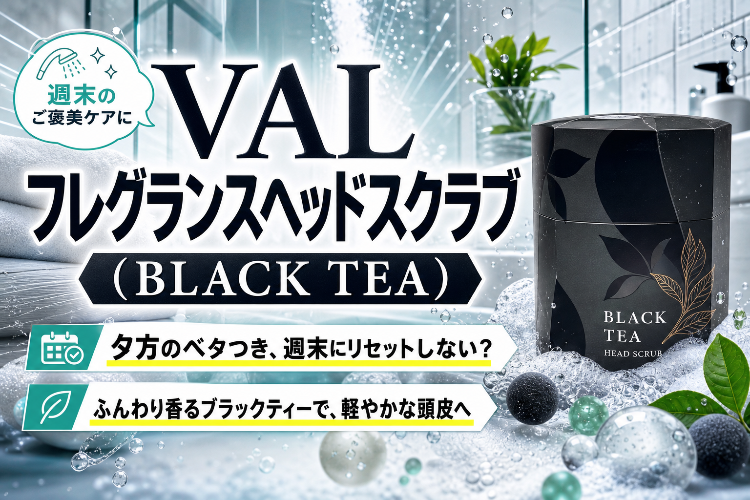 週末の頭皮リセットに。VAL フレグランスヘッドスクラブ(BLACK TEA)で、ベタつき・ニオイ悩みを軽やかに イメージ画像1