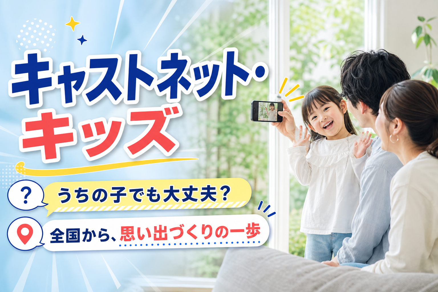 キッズモデル、気になるけど迷う…そんなママに「キャストネット・キッズ」が合う理由 イメージ画像1