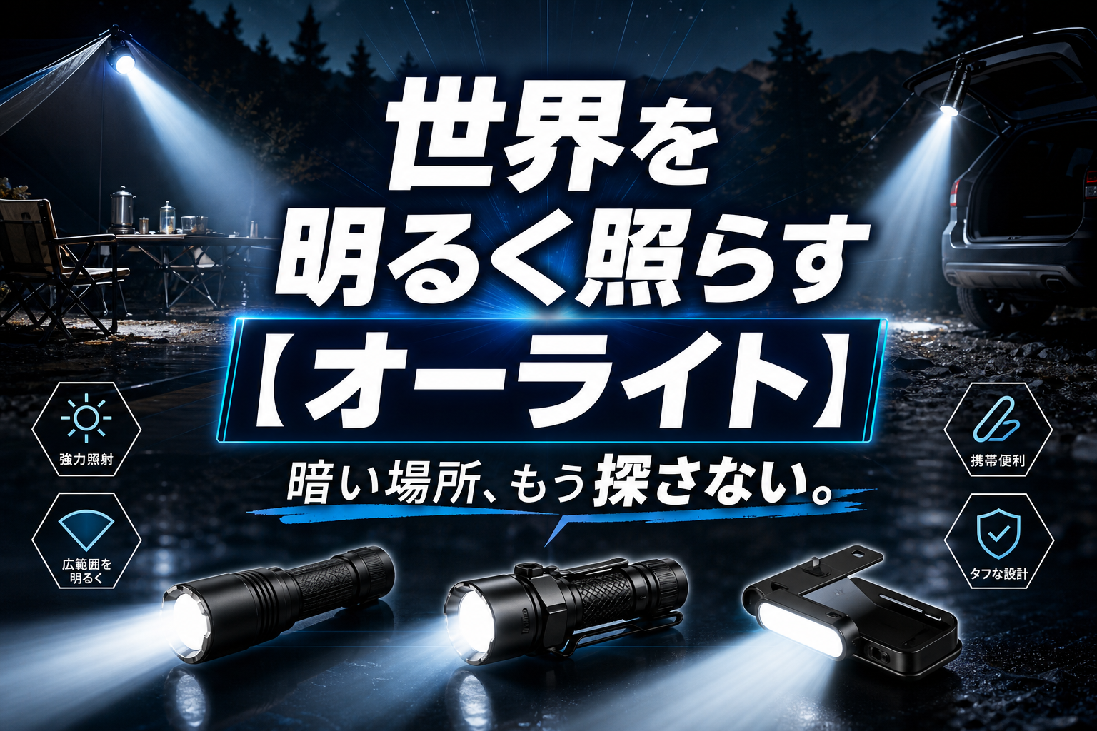 暗い場所の「見えない」を減らす。オーライトの高出力ライト＆多機能ライトの選び方 イメージ画像1