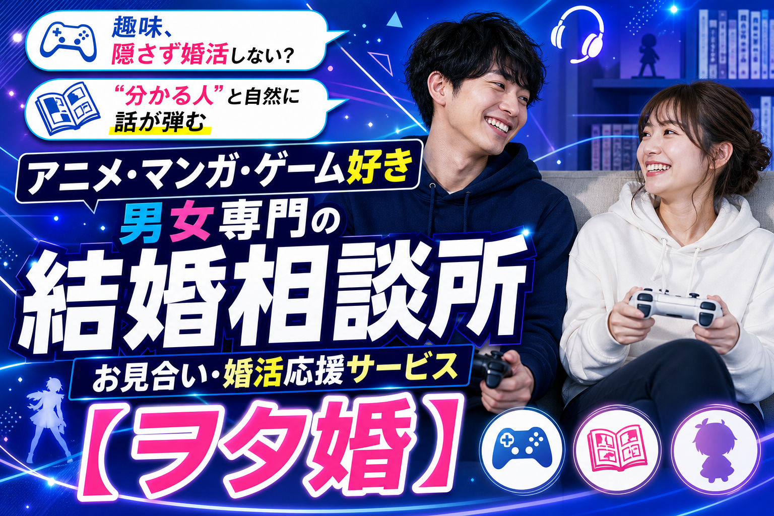 オタク趣味のまま結婚したい人へ。ヲタ婚で「話が合う」出会いを探す方法 イメージ画像1