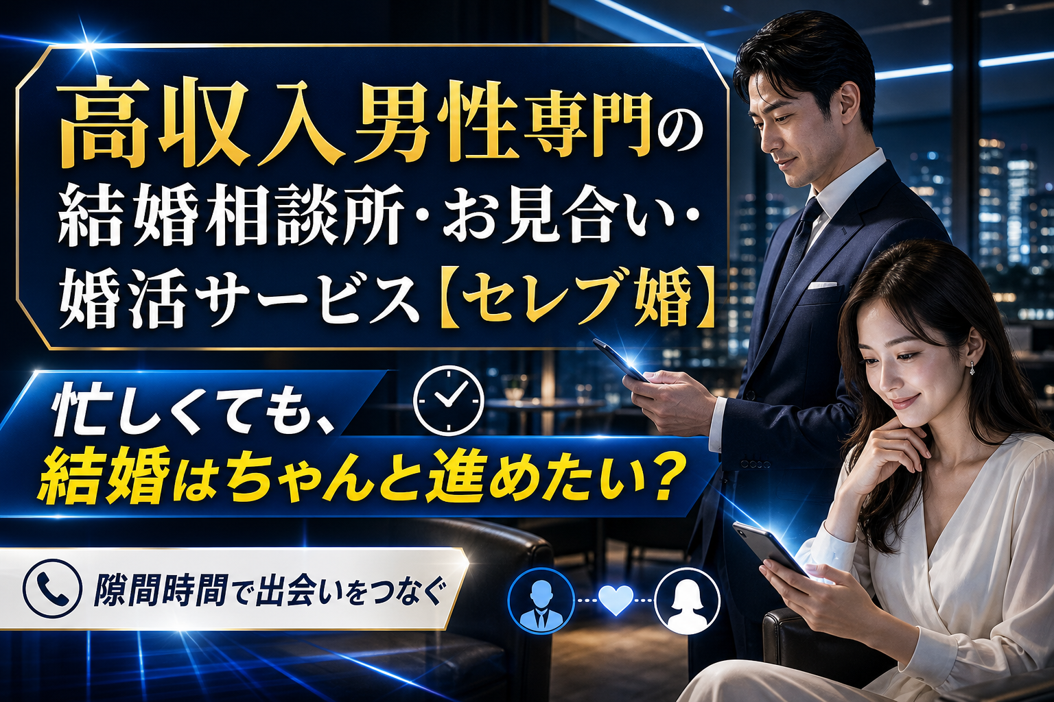 忙しくても“ちゃんと結婚したい”ハイクラス男性へ。オンライン婚活サービス【セレブ婚】の選び方 イメージ画像1