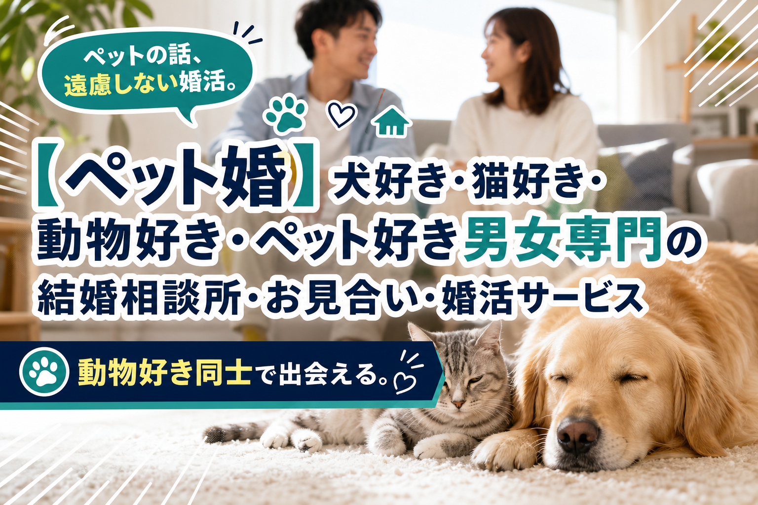 ペット好き同士で出会いたい人へ|結婚後も“動物のいる暮らし”を大事にできる婚活【ペット婚】 イメージ画像1
