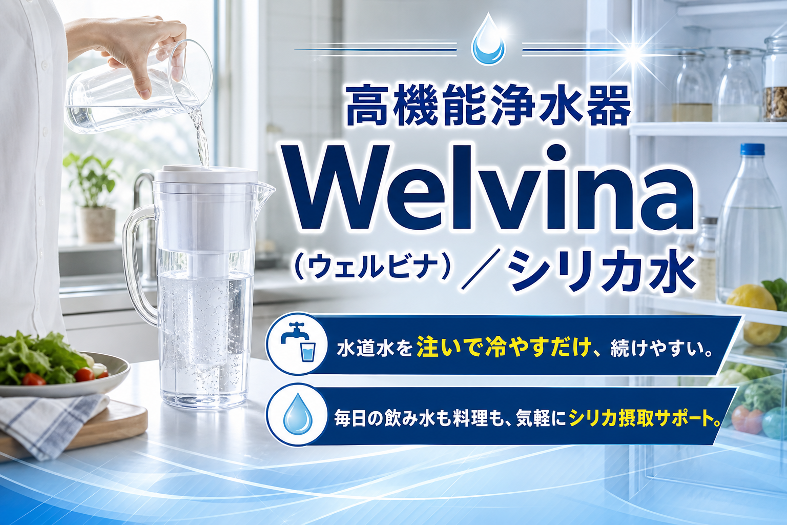 水道水を注いで冷やすだけ。高機能浄水器Welvina（ウェルビナ）で“毎日の水”を気軽に見直す イメージ画像1
