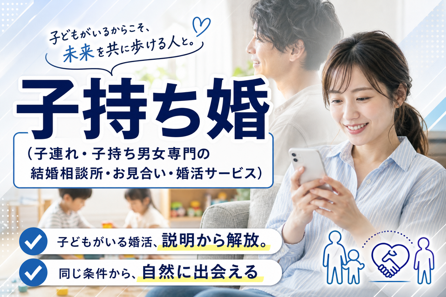 子どもがいるからこそ、話が早い。子持ち婚で“同じ条件”から始める婚活 イメージ画像1