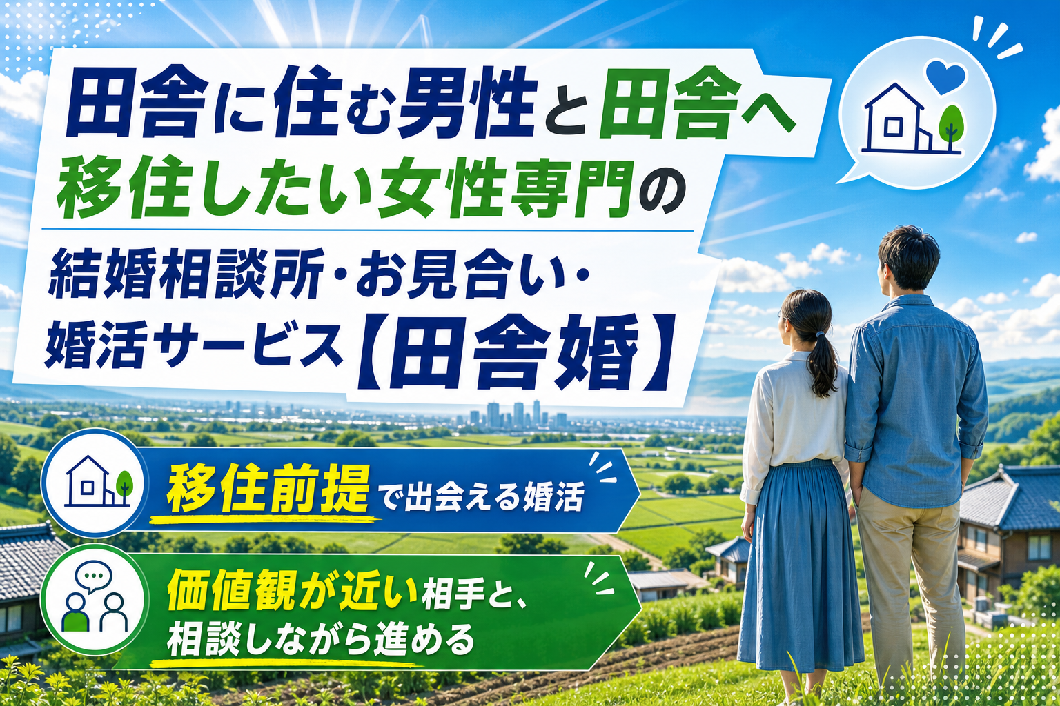 田舎暮らしで結婚したい人へ。「田舎婚」は“最初の一歩が重い”問題を軽くしてくれる婚活サービス イメージ画像1