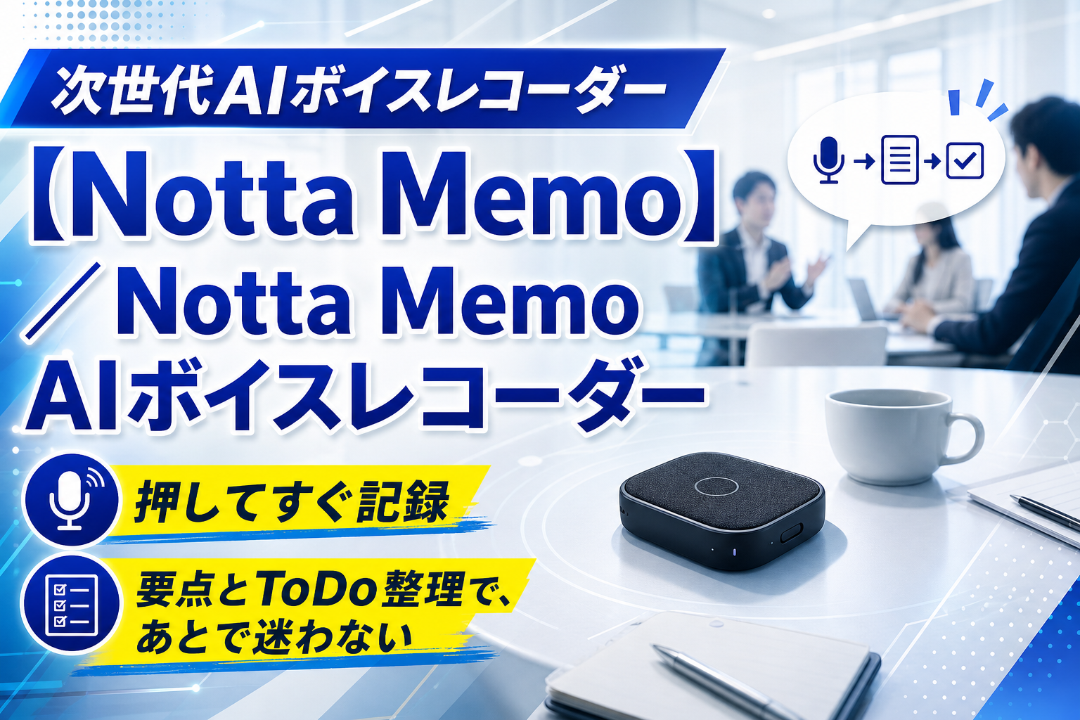 通話も会議も「あとでまとめる」を減らす。Notta Memoで録音→要点整理まで一気に進める方法 イメージ画像1