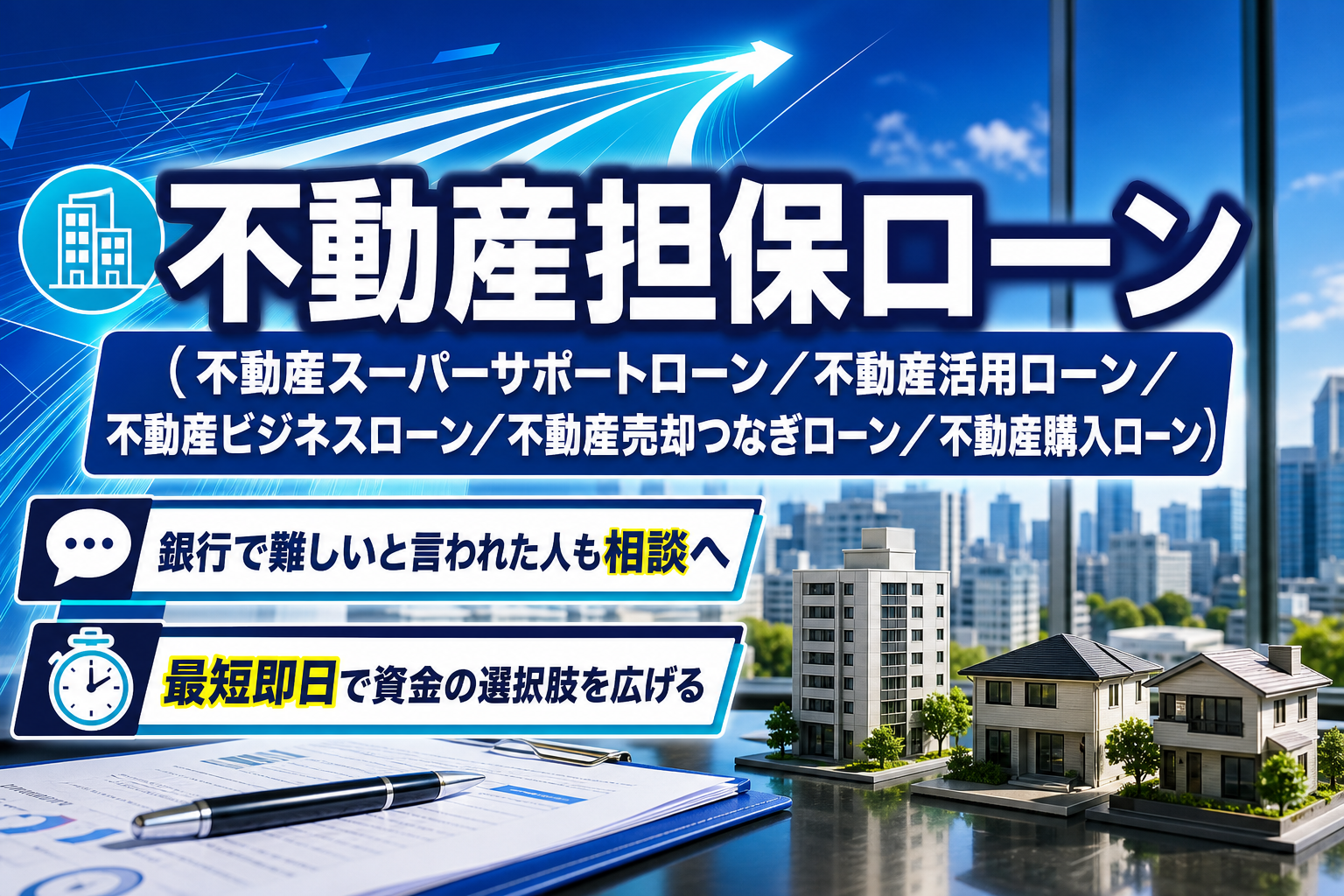 銀行で難しいと言われた人にも相談しやすい「つばさの不動産担保ローン」—物件評価で資金の選択肢を広げる イメージ画像1