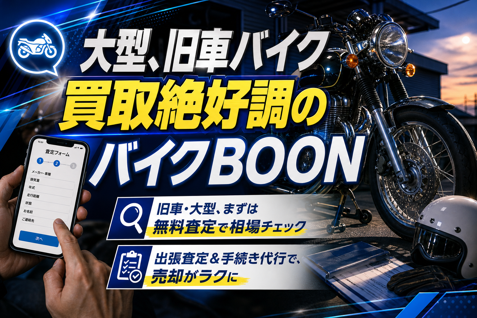 大型・旧車バイクを手放す前に:バイクBOONの無料査定で「納得して売る」準備をしよう イメージ画像1