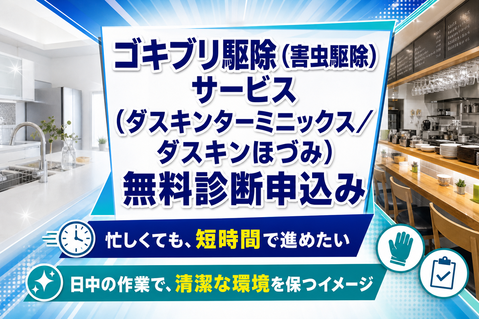東京でゴキブリ対策を短時間で進めたい人へ|ダスキンの無料診断で「やること」を整理しよう イメージ画像1