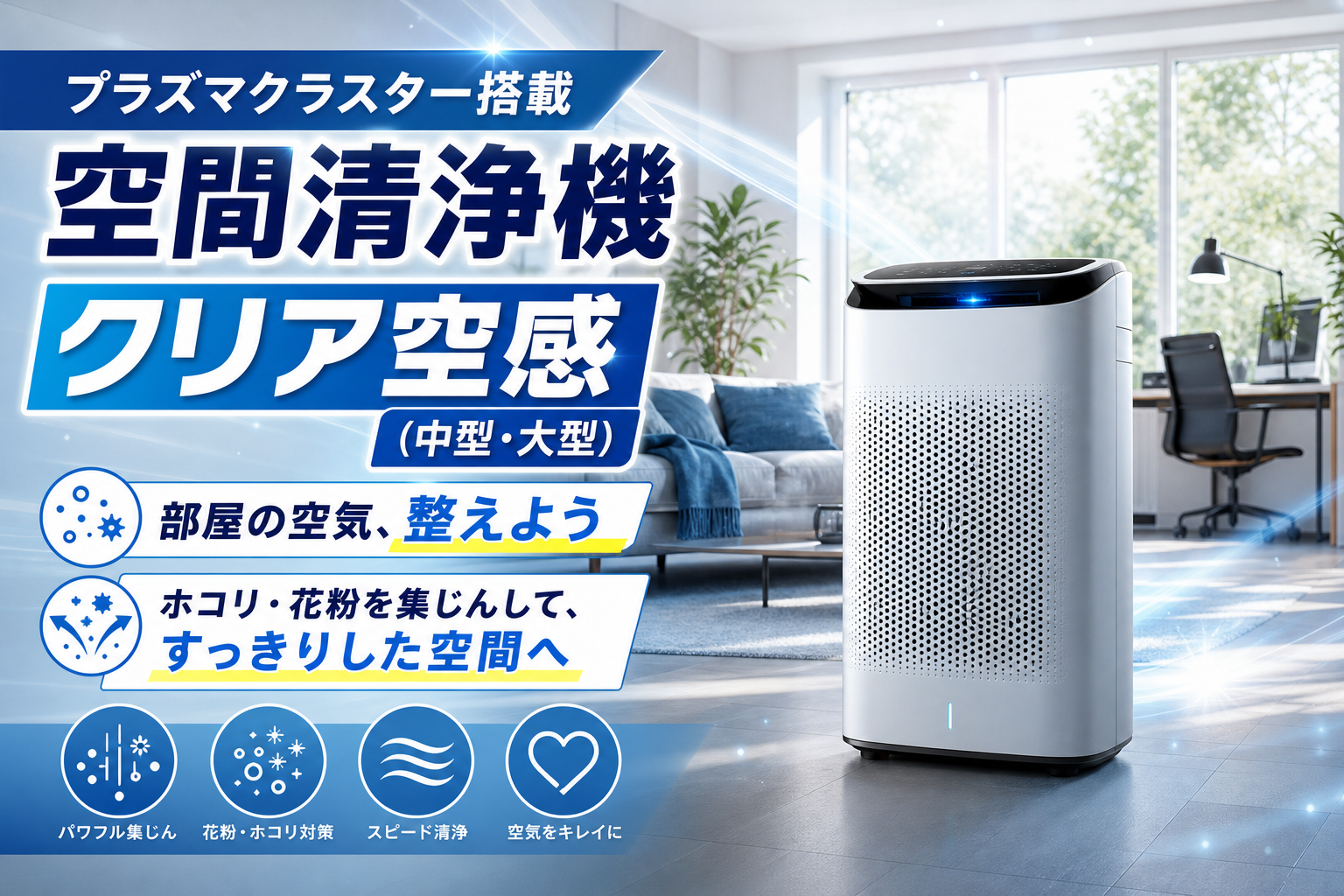 臭いもホコリも気になる部屋に。プラズマクラスター搭載「クリア空感」をまずはお試しレンタルで確かめよう イメージ画像1