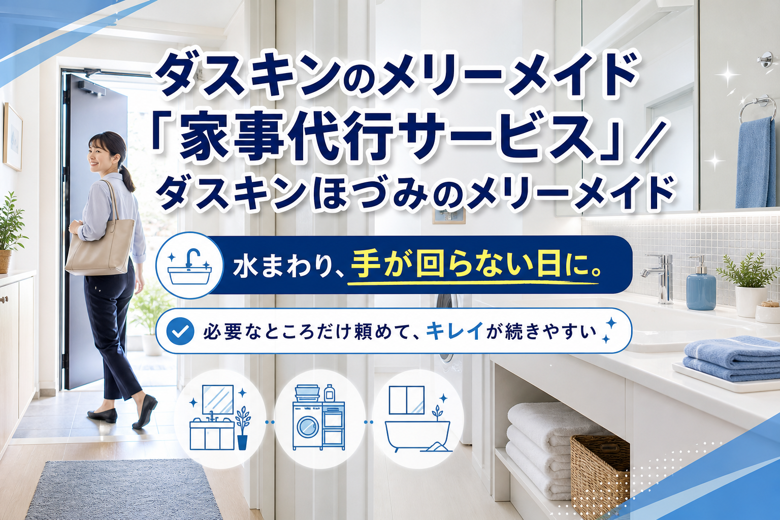 忙しい日でも水まわりが回る。ダスキンのメリーメイド家事代行サービスの頼み方ガイド イメージ画像1