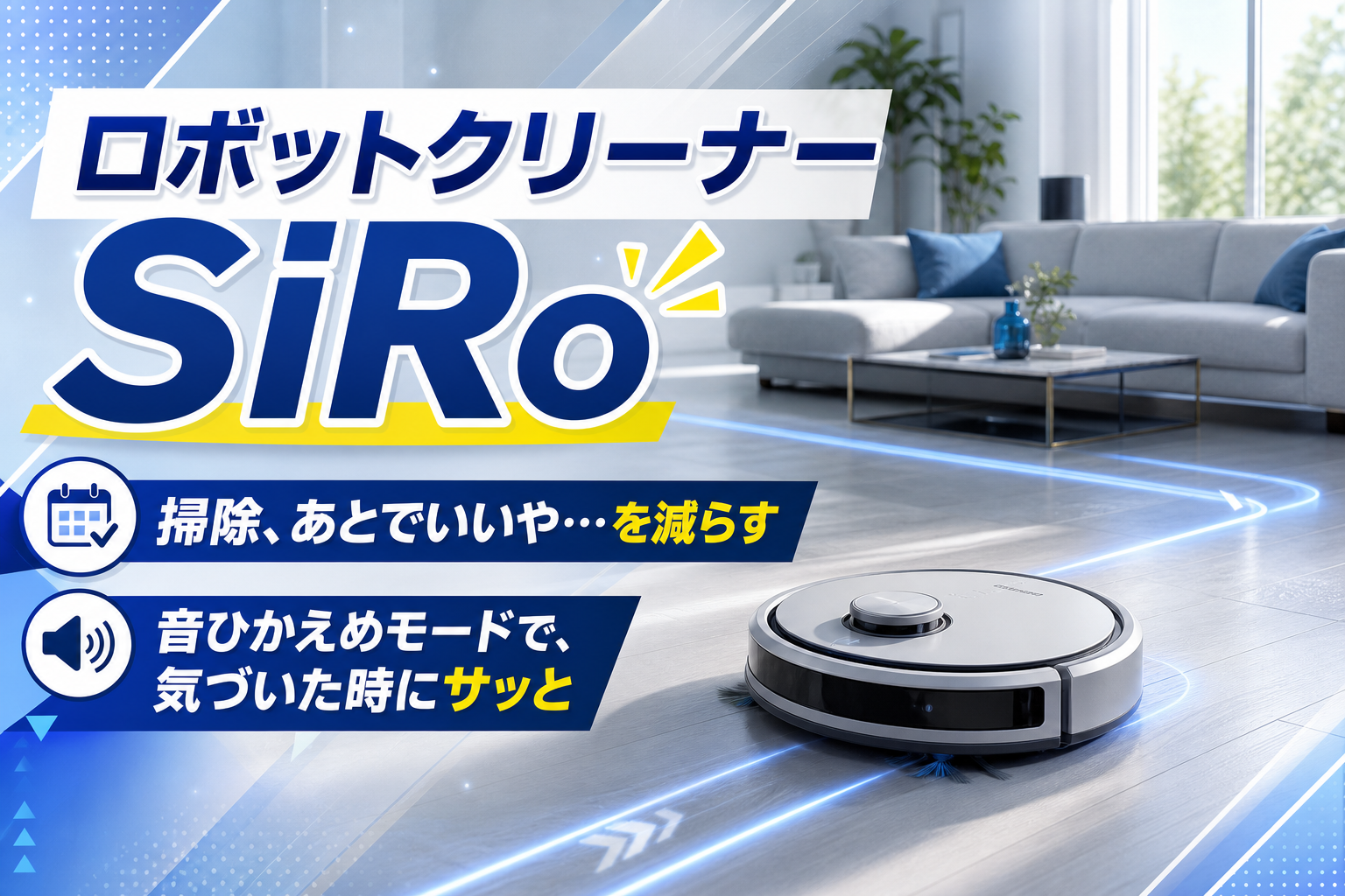 家事の「あとで掃除」が減る。ダスキンのロボットクリーナーSiRoで、床が散らかっても焦らない暮らしへ イメージ画像1