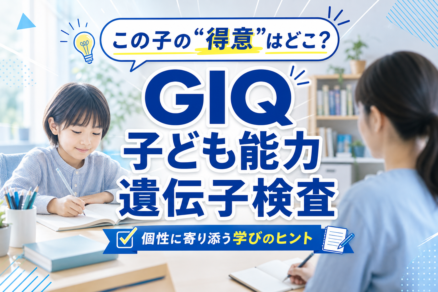 子どもの「得意」を見つけるヒントに。GIQ子ども能力遺伝子検査で学び方の相性を知る イメージ画像1